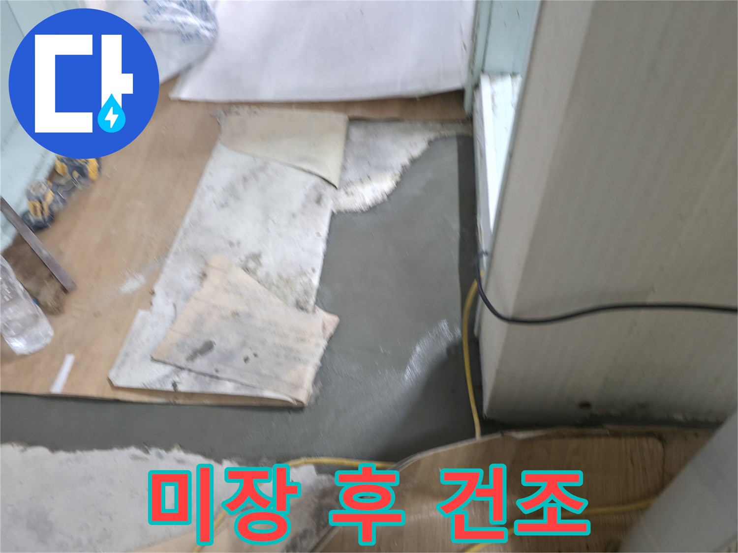 미장 작업 후 건조 과정 - 충분한 시간