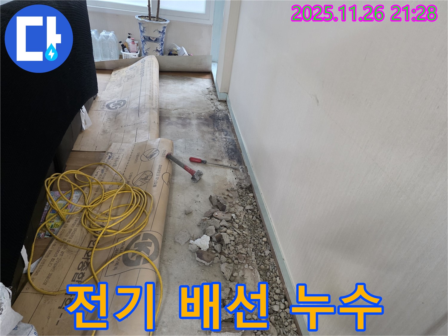 방배2동 누수 - 전기 배선 옆에서 발생한 누수 - 안전을 최우선으로 작업