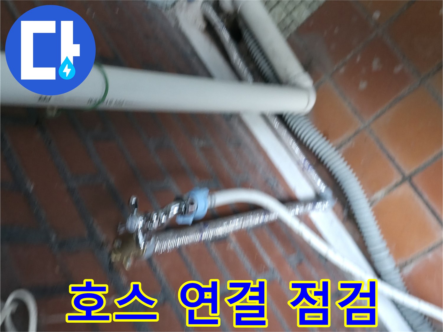방배동 세탁기 누수 - 급수 호스 연결 불량 꼼꼼 점검