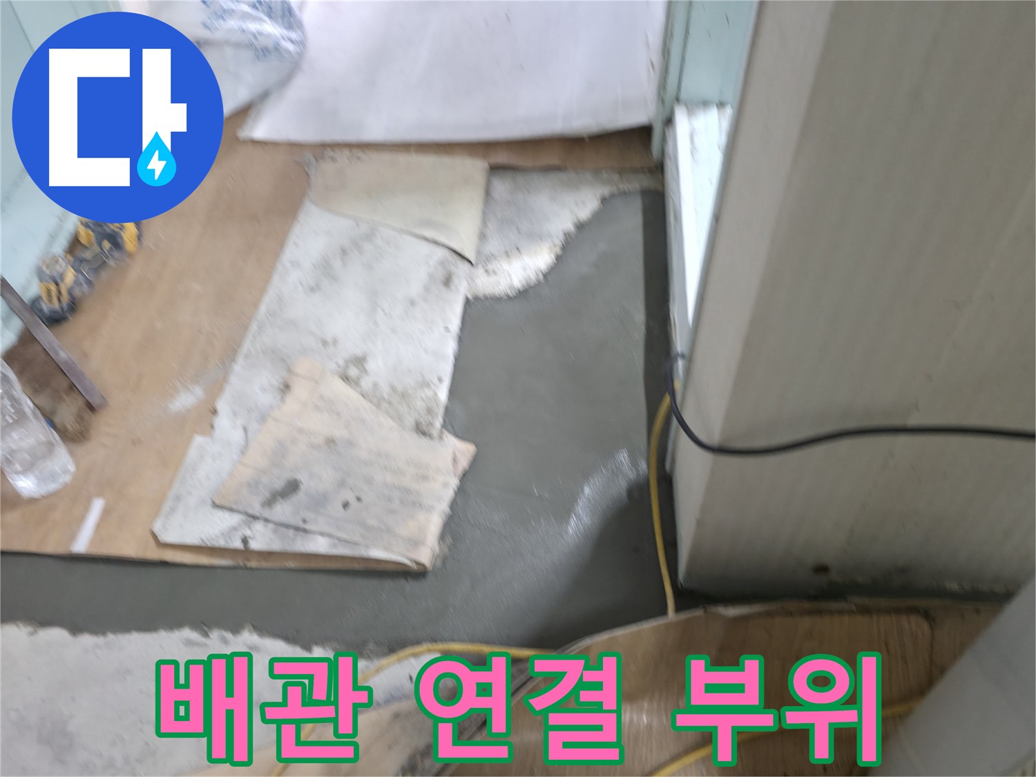 서초동 명달로4길 누수 - 몰탈 시공 시 적절한 수분 관리는 필수