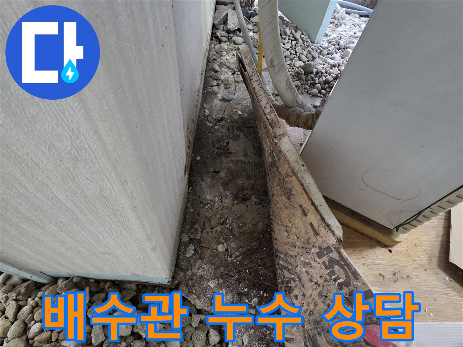배수관 누수 상담 - 오래된 주택 배수관 누수, 전문가와 상담하세요!