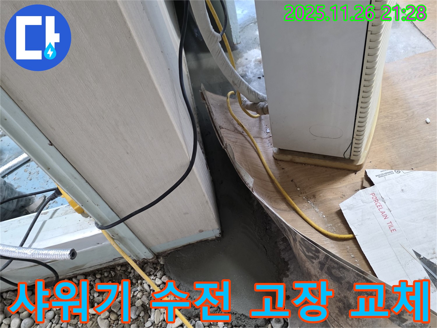 샤워기 수전 고장 - 새 제품으로 교체 완료