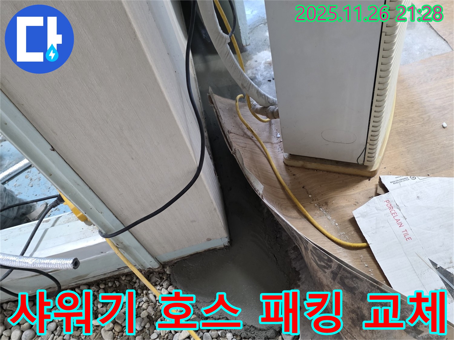 샤워기 호스 누수 - 연결 부위 패킹 교체 작업