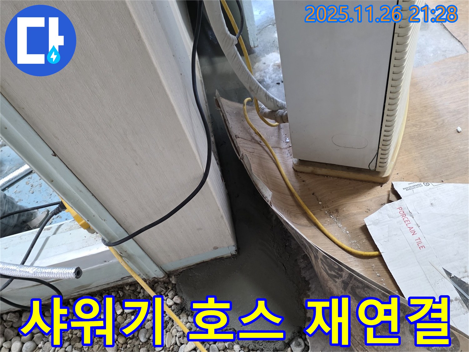 샤워기 호스 누수 - 연결 불량 재연결로 간단하게 누수 해결
