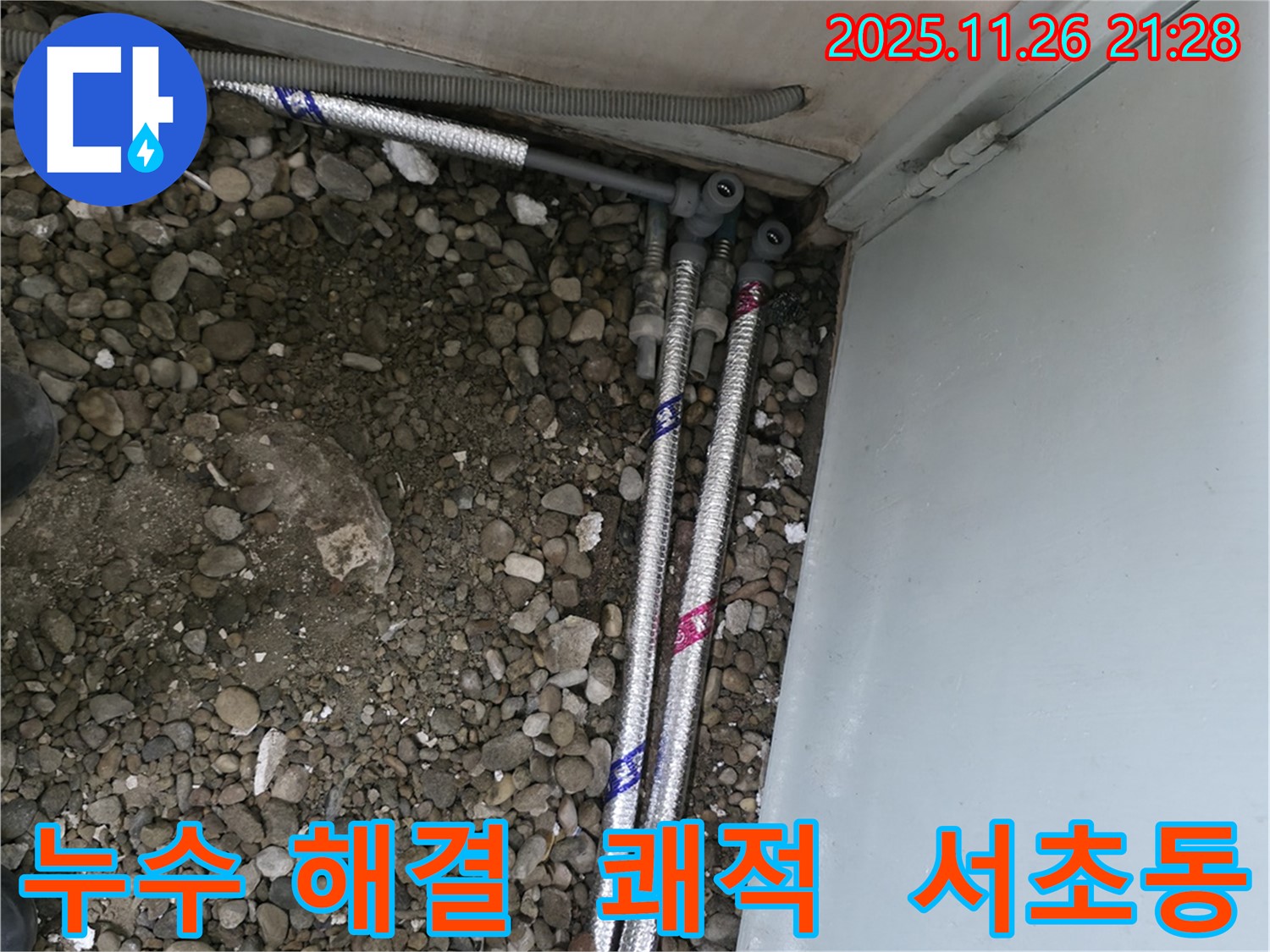 서울 서초구 명달로4길에서 누수 문제를 해결하고 쾌적한 생활을 시작하세요.