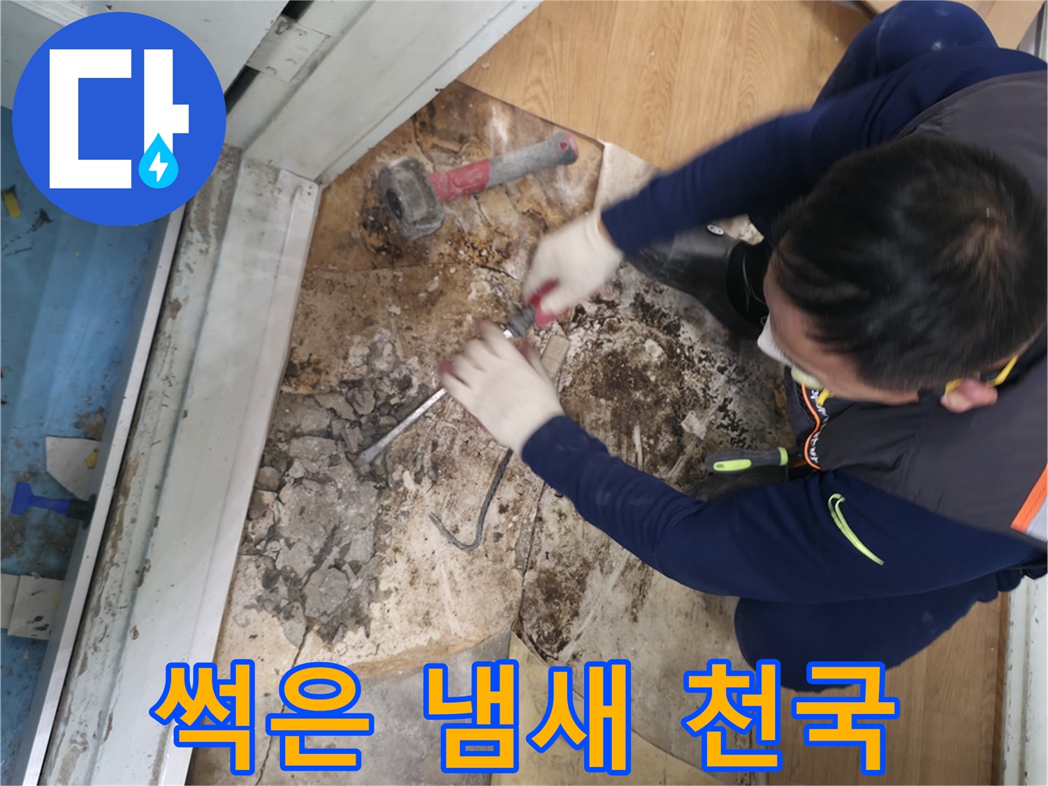 서초 누수 - 썩은 냄새와 습기 철거 후 천국