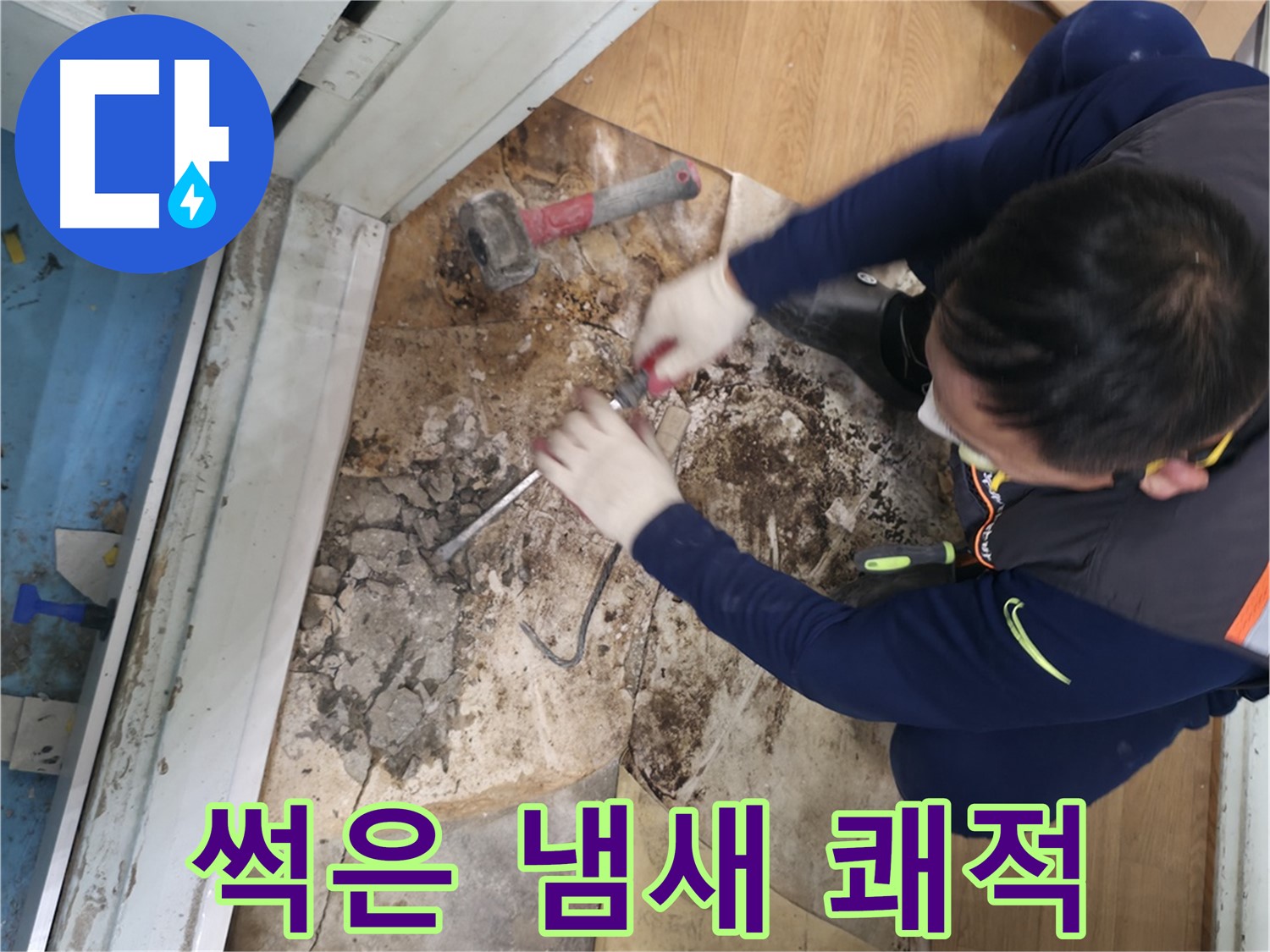 서초 누수 - 썩은 냄새와 습기 철거 후 쾌적 공간
