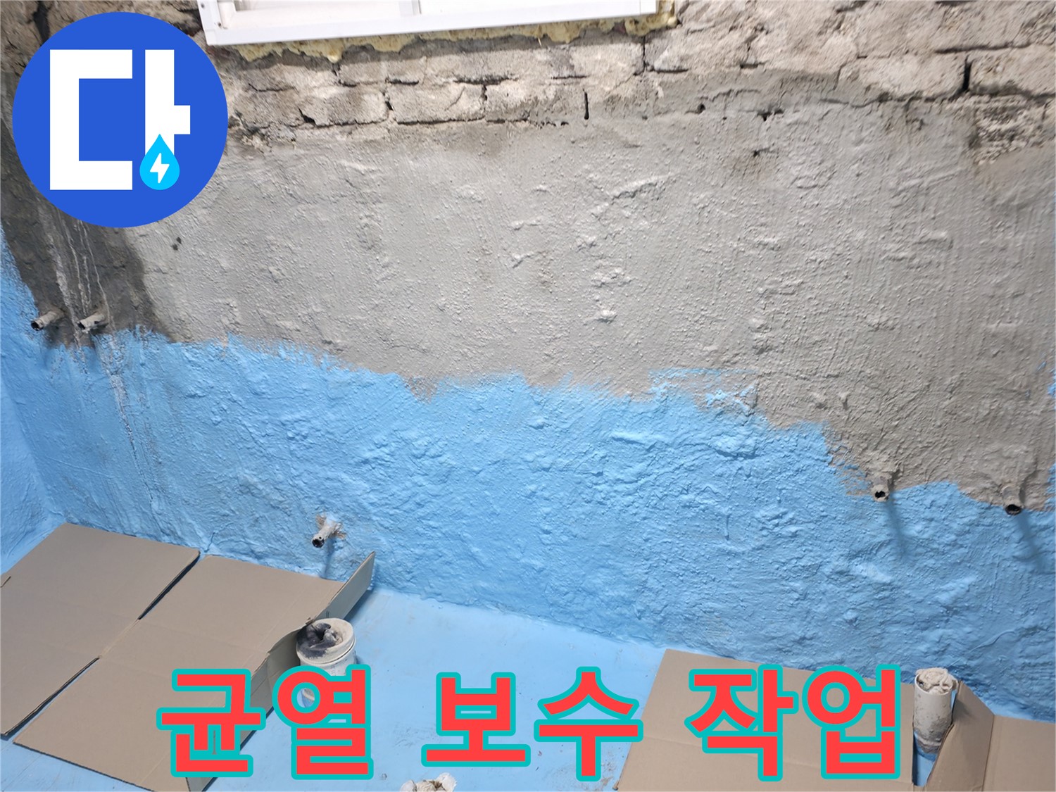 서초 누수 - 주택 지하실 균열 꼼꼼하게 보수 작업 진행