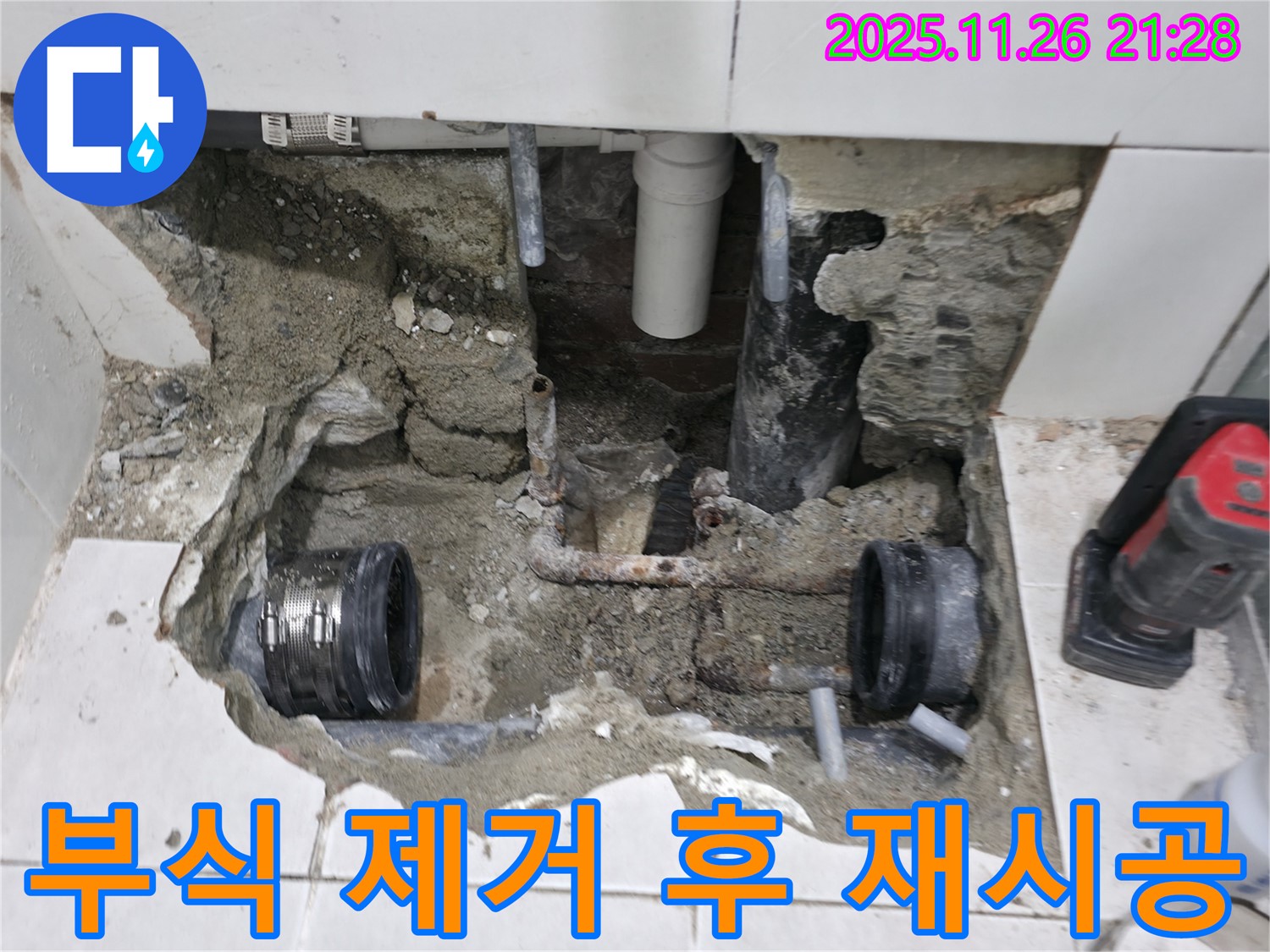 서초 명달로 누수 - 배관 연결 부위 부식 제거 및 재시공 - 꼼꼼하게 작업!