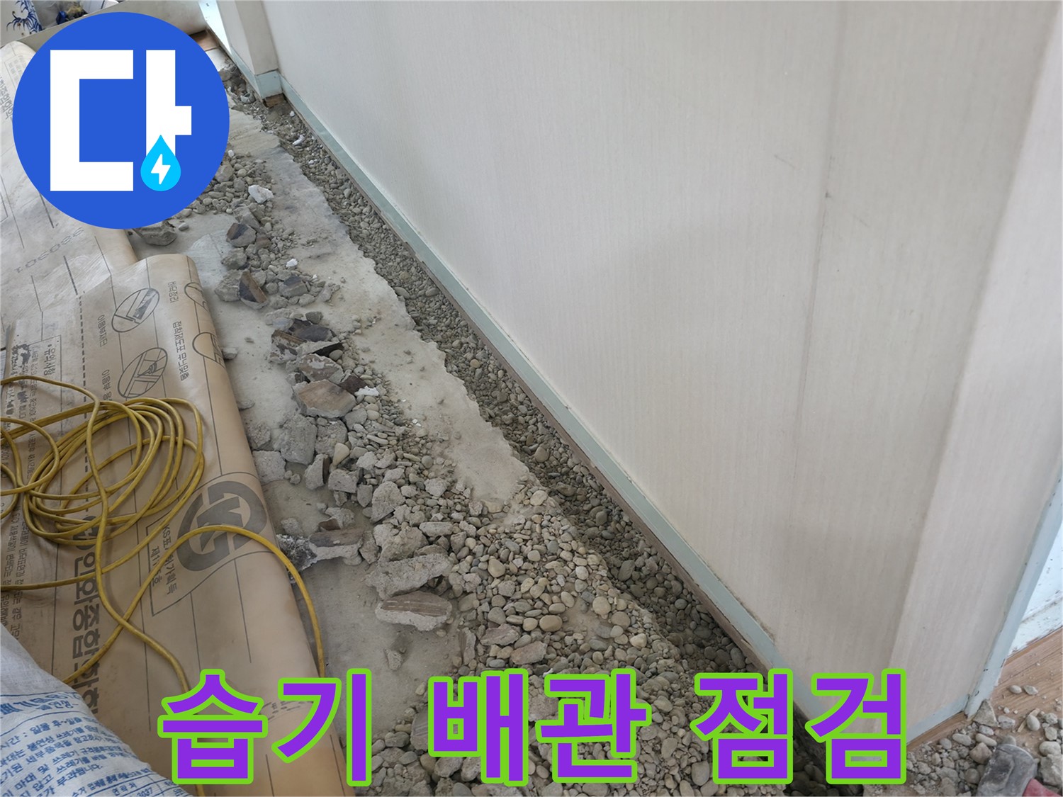 서초 명달로4길 누수 - 벽 옆 습기, 바닥 파쇄 후 배관 상태 꼼꼼하게 점검
