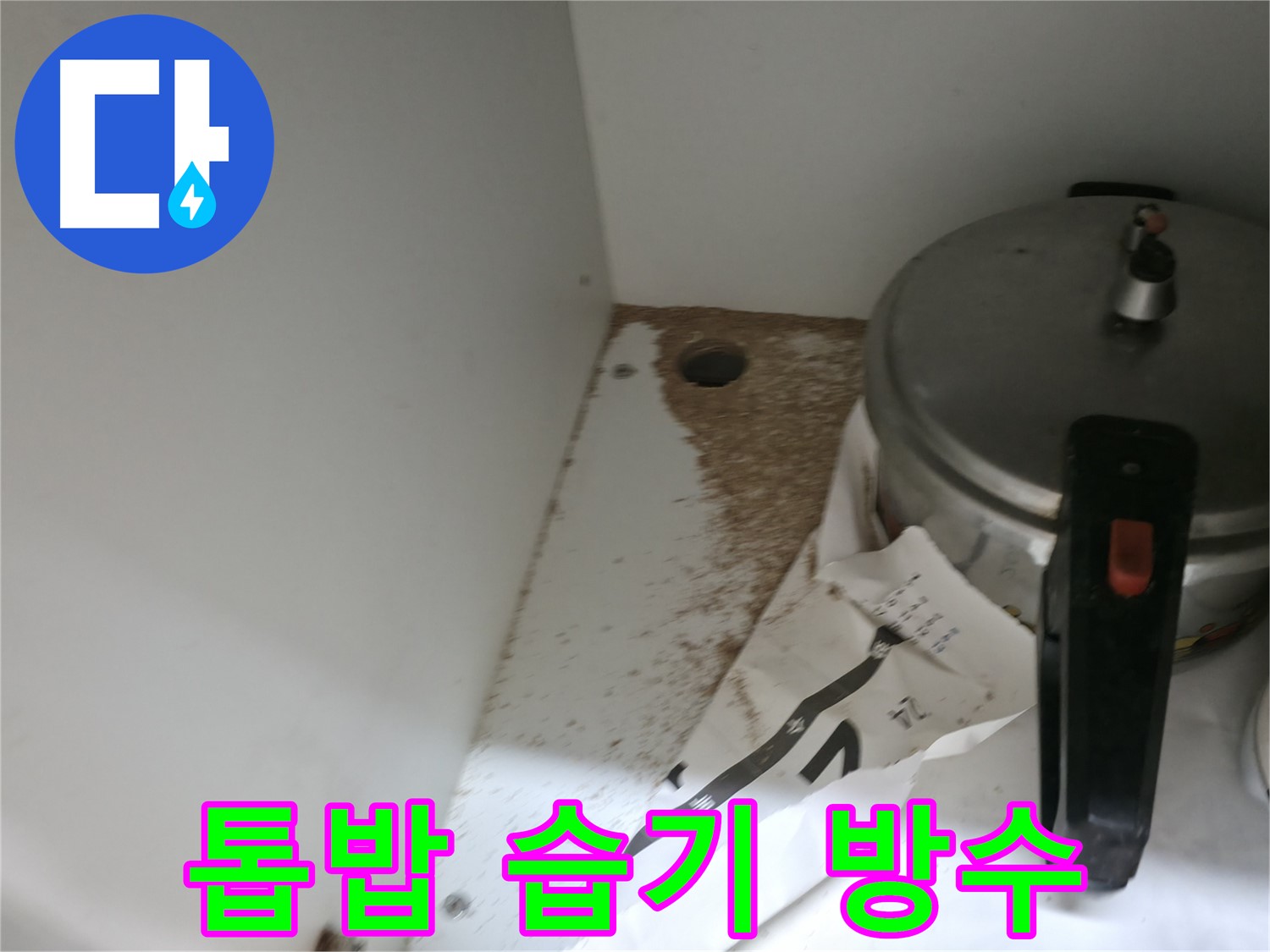 싱크대 하부 - 톱밥 - 완벽 복구 - 새 주방처럼