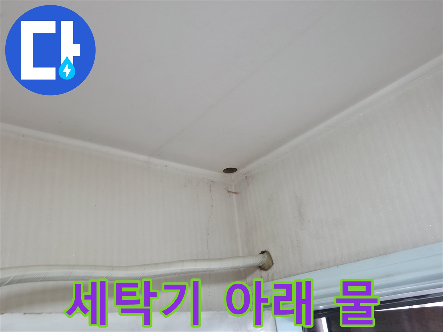 서초구 방배동 천장 곰팡이 - 누수로 인해 천장에 곰팡이가 발생한 모습입니다.