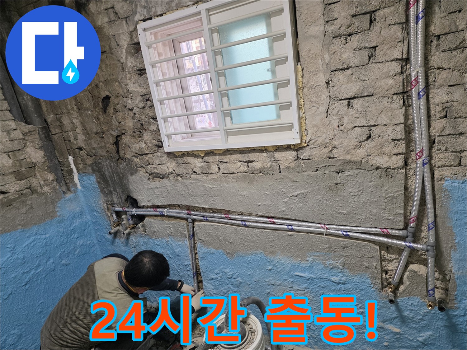 서초2동 벽돌집 난방 배관 교체 - 따뜻한 겨울, 이제 걱정 마세요!