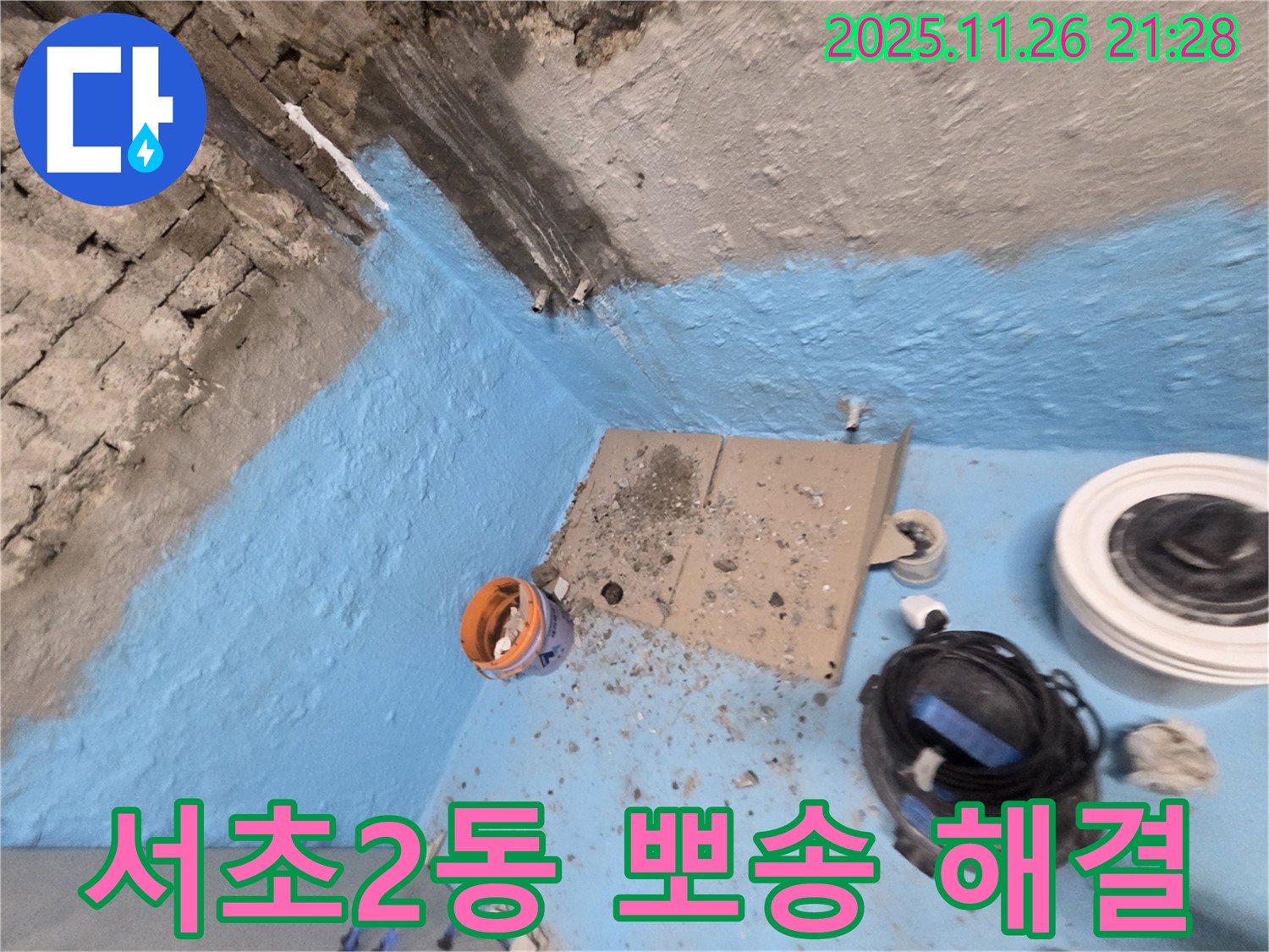 서초2동 누수 - 2중 방수 시공으로 뽀송뽀송한 욕실 만들기