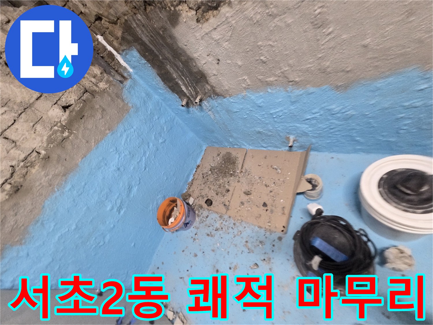 서초2동 누수 - 꼼꼼한 방수 시공으로 누수 문제 완벽하게 마무리하고 쾌적한 공간 완성