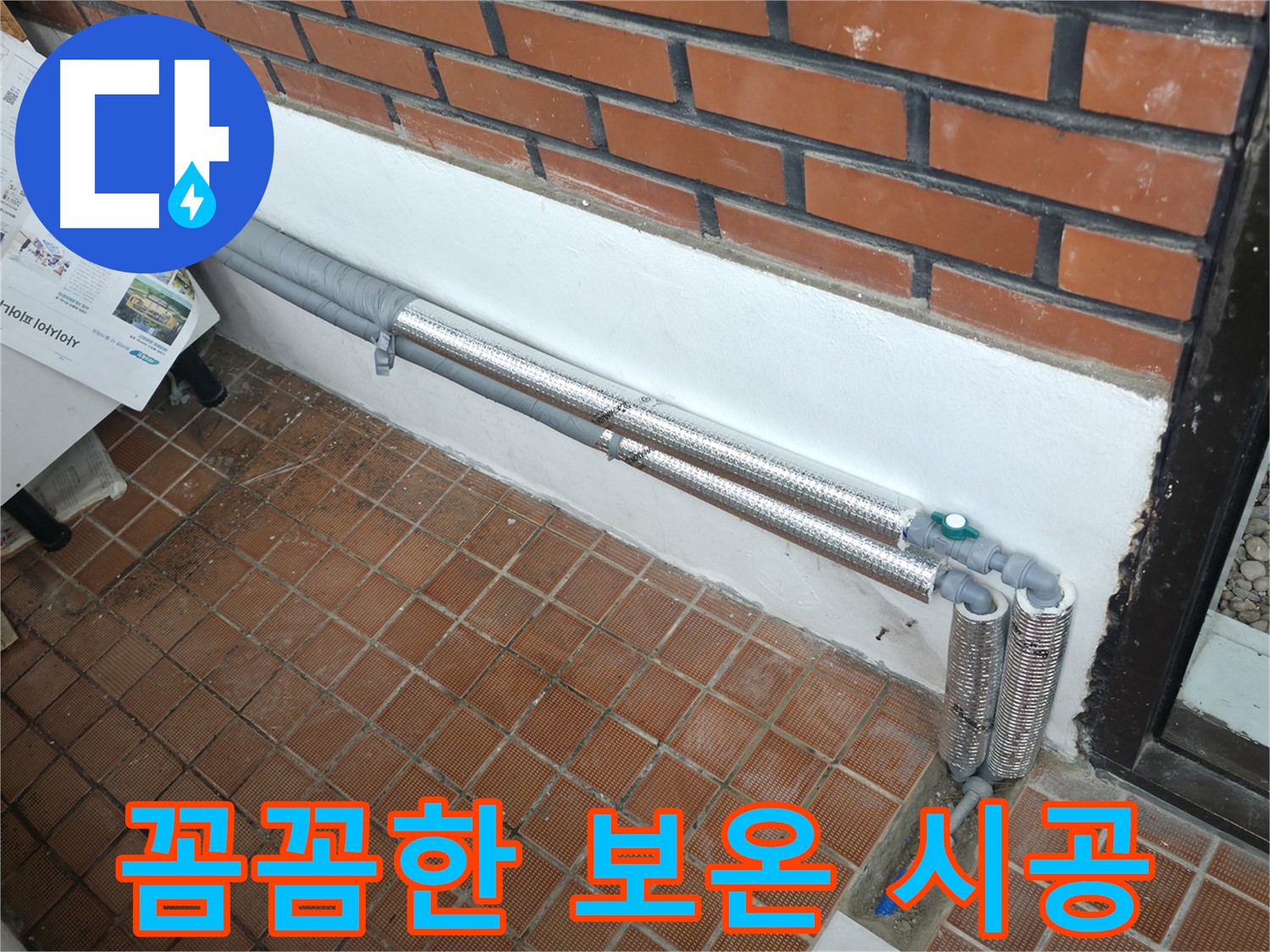 방배동 누수, 확실한 보온 시공으로 누수 문제 해결