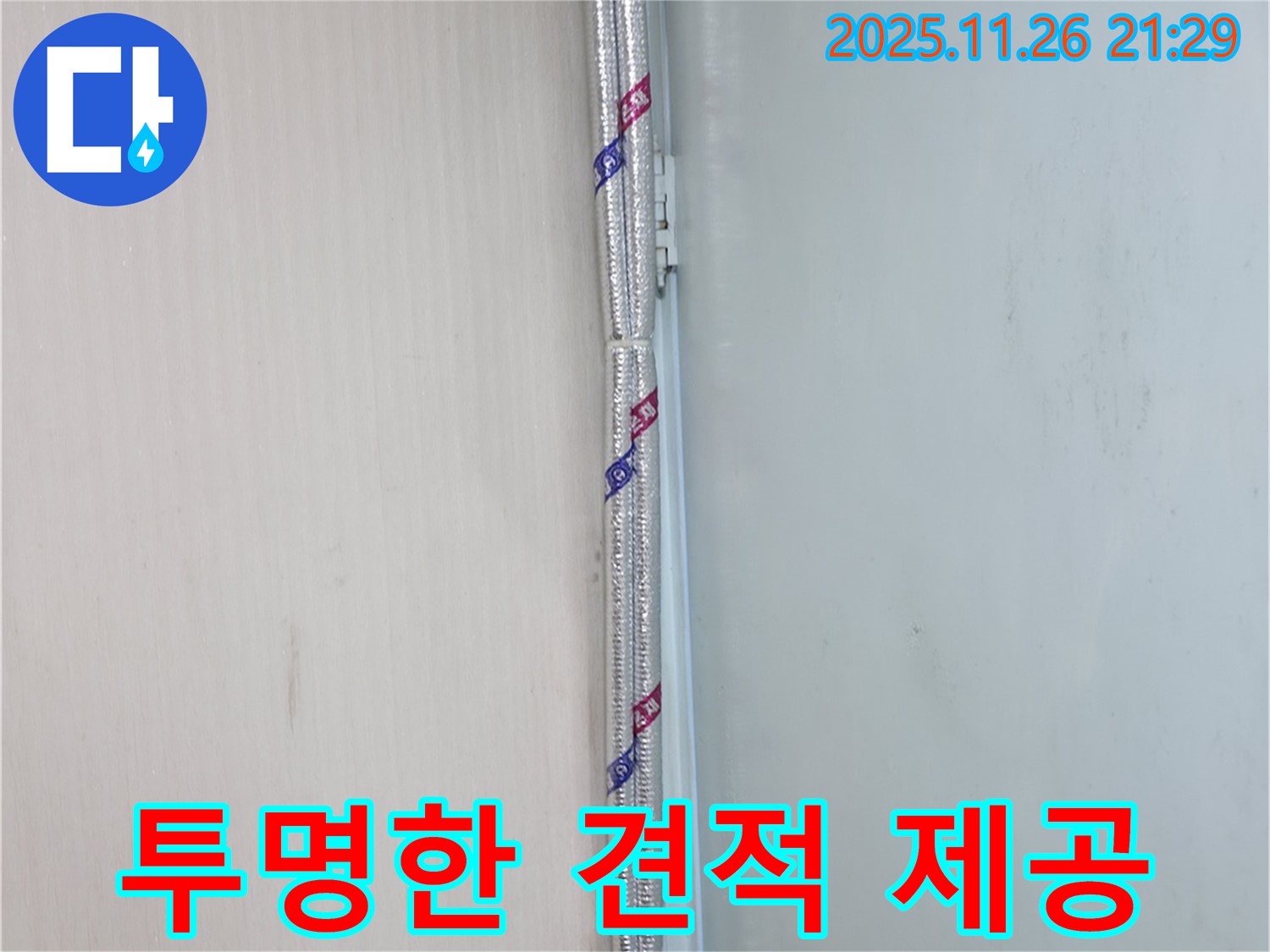 서초2동 누수 - 누수 탐지 후, 투명하고 상세한 견적을 제공합니다.
