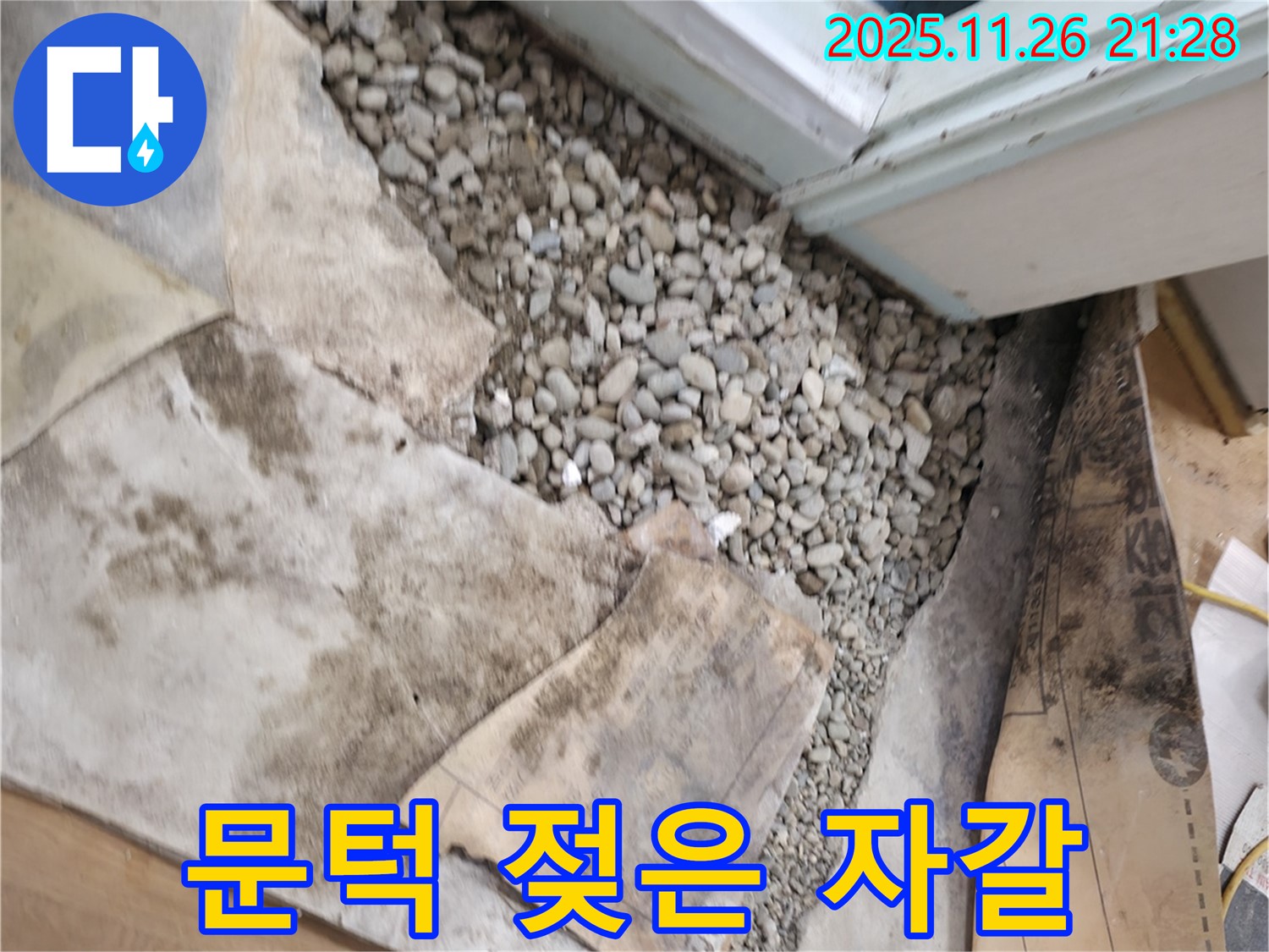 서초2동 누수 - 문턱 젖은 자갈 발견 - 누수 의심