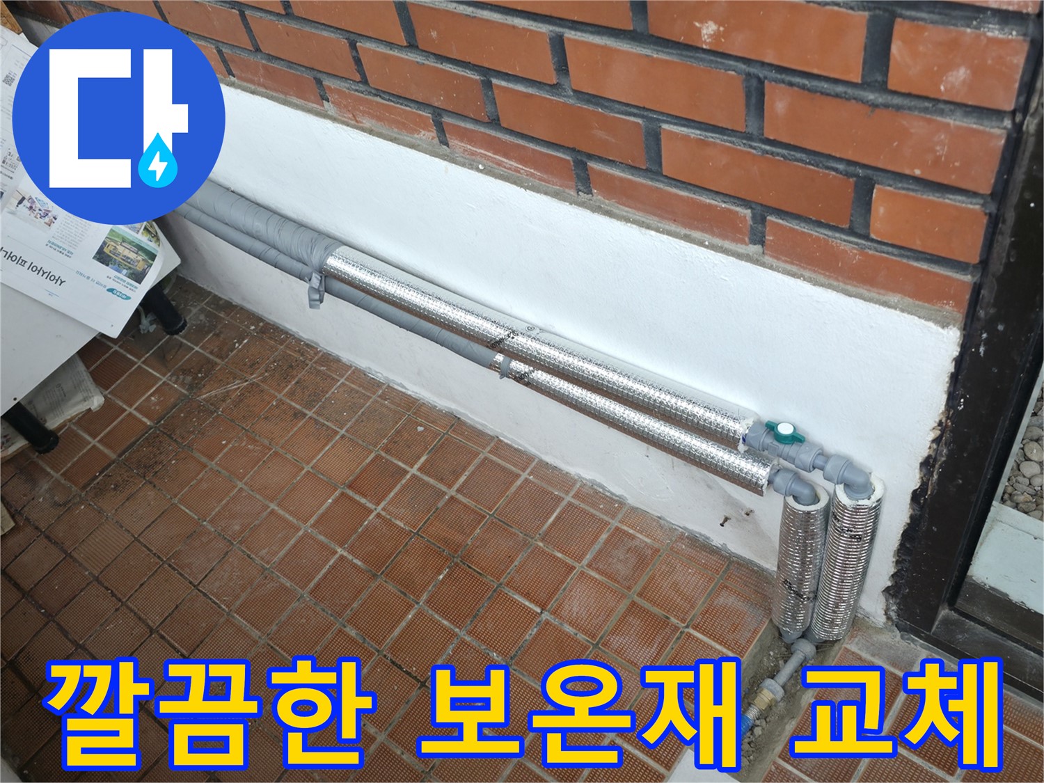 서초구 잠원동 누수 - 꼼꼼한 단열 시공으로 겨울철 누수와 결로 완벽 차단 - 안심하고 따뜻하게!