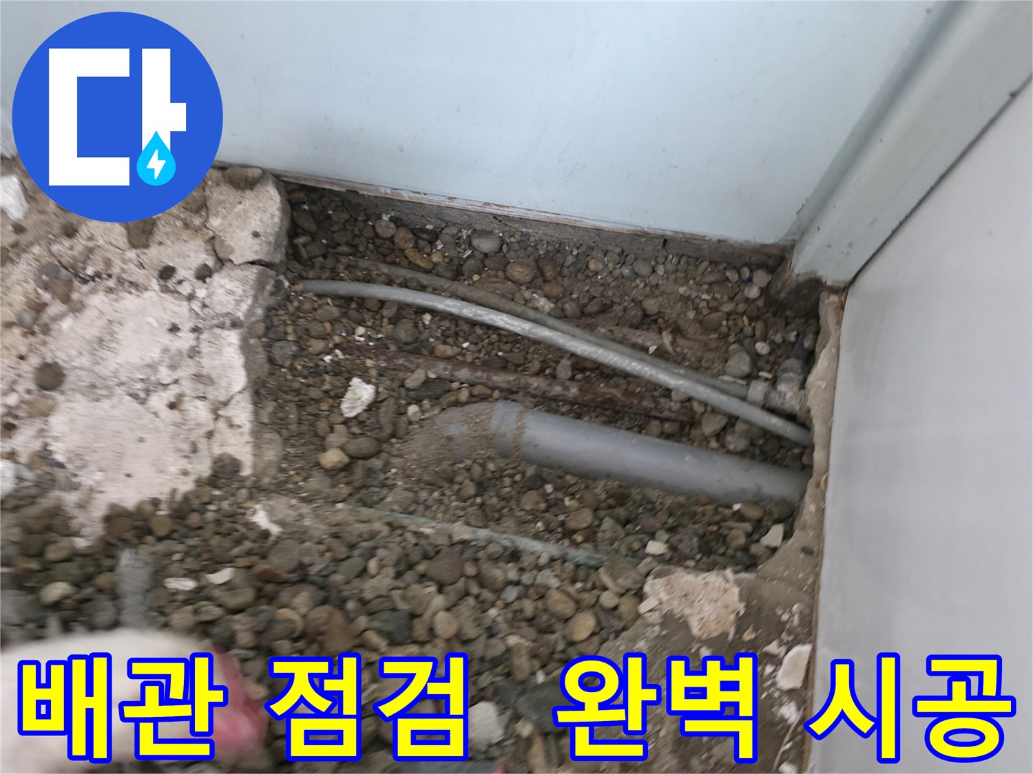 서초2동 누수 - 배관 점검부터 완벽한 시공까지 책임집니다