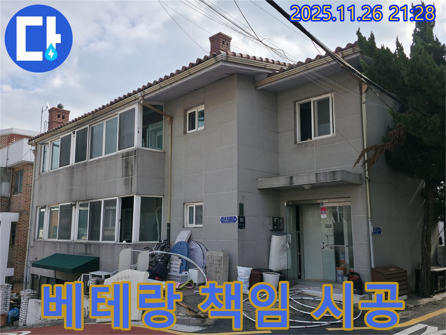 서초2동 누수 시공 - 베테랑 기술자의 책임 시공으로 누수 걱정 끝!