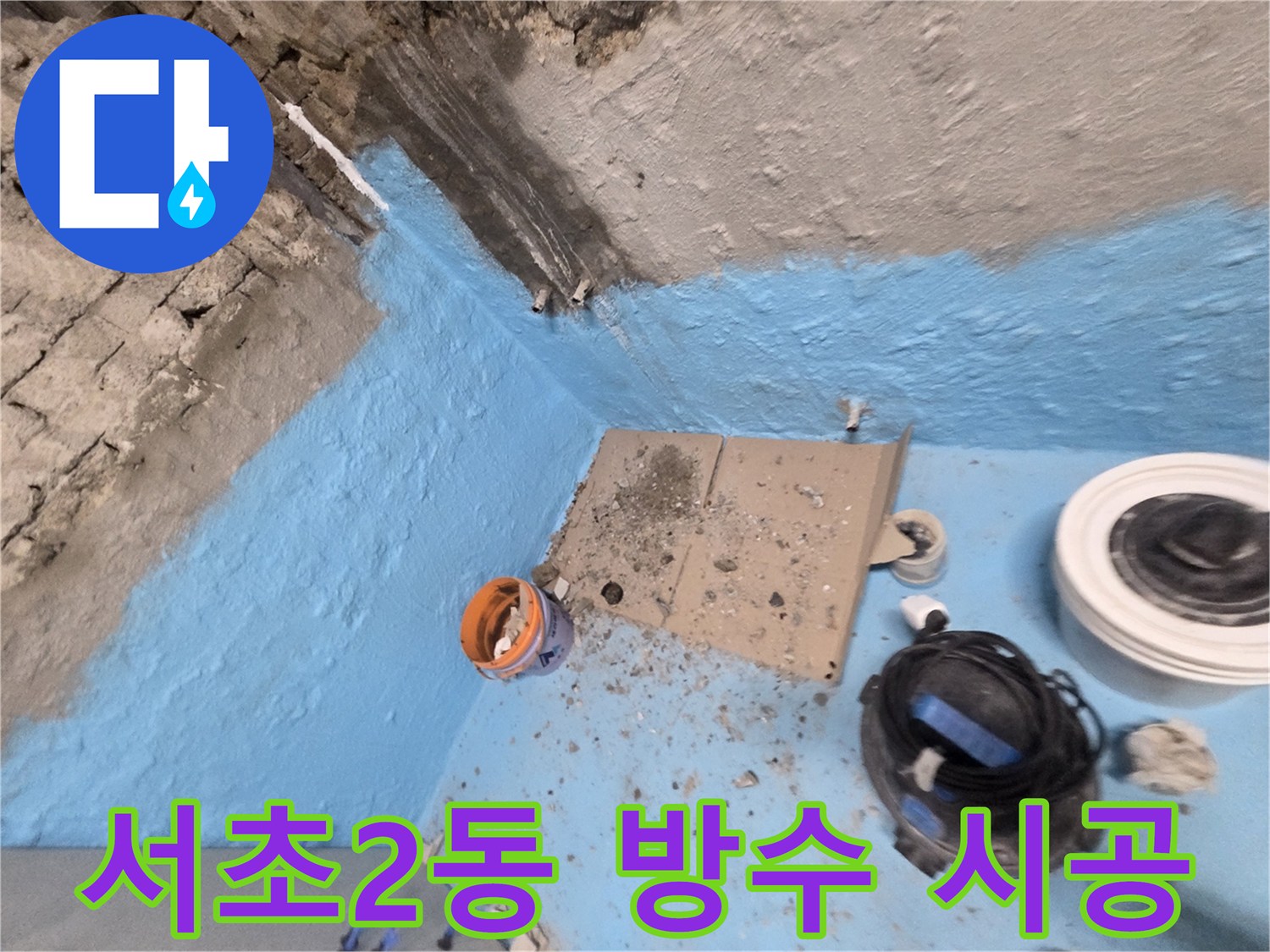 서초2동 누수 - 완벽 방수 전문가가 책임 시공하여 누수 걱정 해결