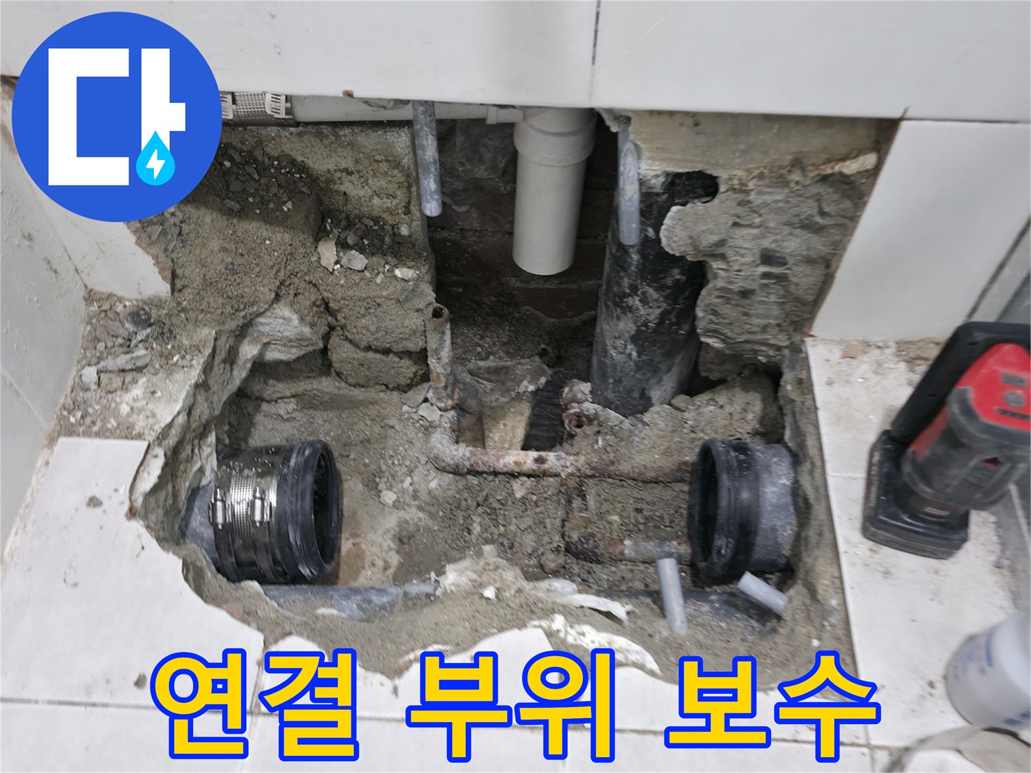 서초2동 누수 - 욕실 누수, 배관 연결 부위 꼼꼼하게 보수 작업 - 완벽하게 차단!
