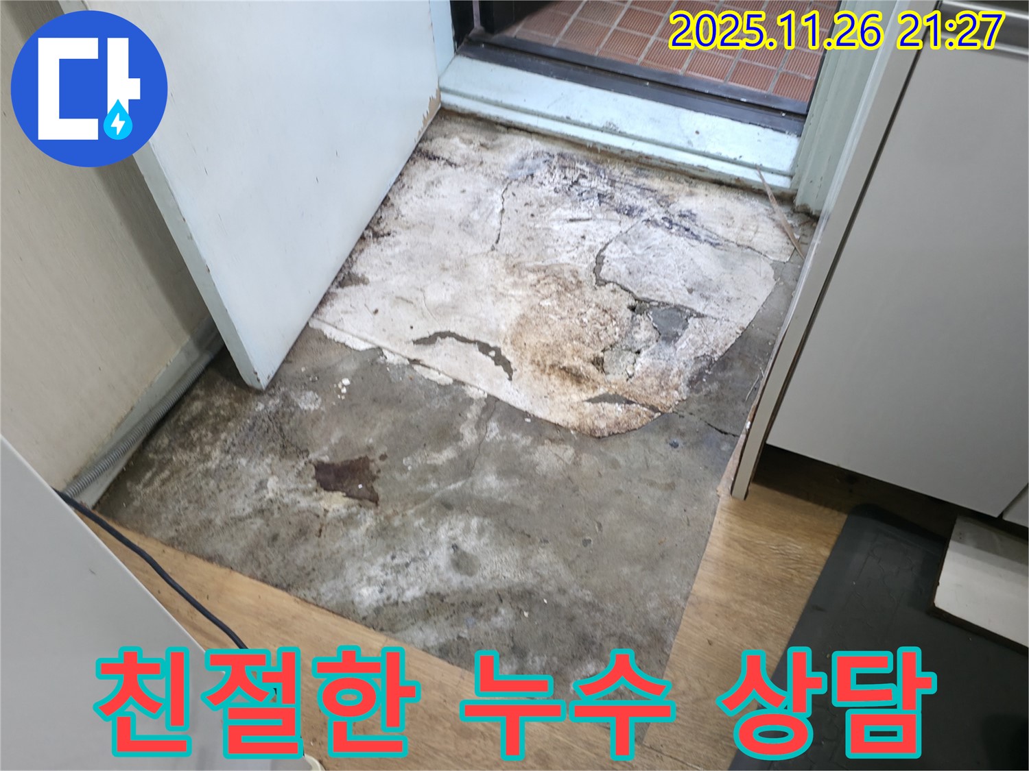 서초2동 누수 - 친절한 상담으로 고객님의 궁금증 해결