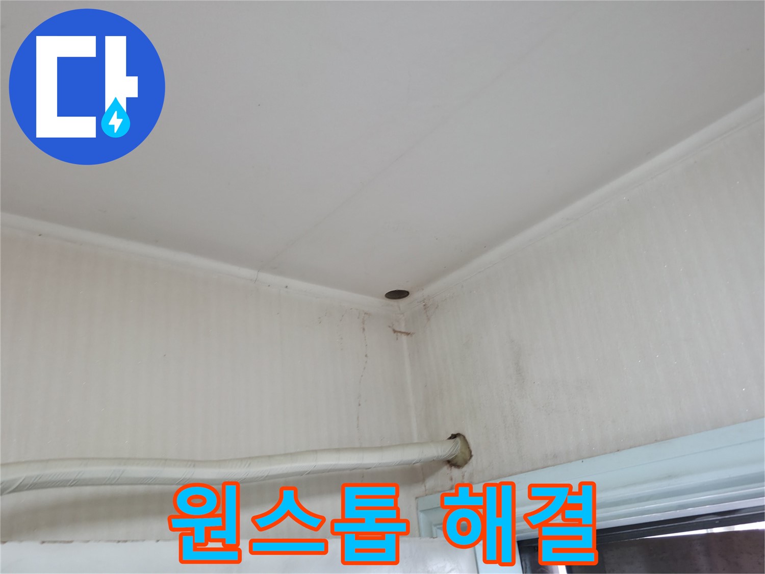 서초구 서초2동 명달로4길 누수 - 세탁기 호스 연결 부위에서 물이 새고 있습니다.