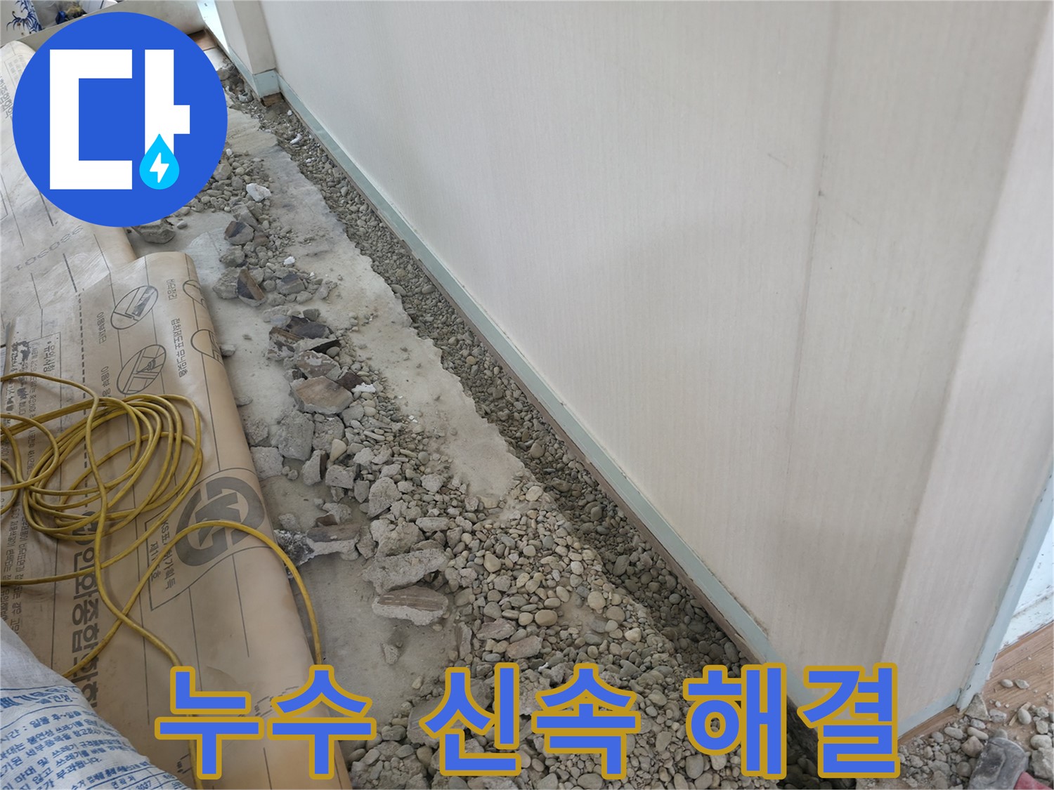 서초구 방배동 건물 바닥 누수 - 정확한 원인 분석을 통해 누수 문제를 해결하는 누수 해결 전문 업체.