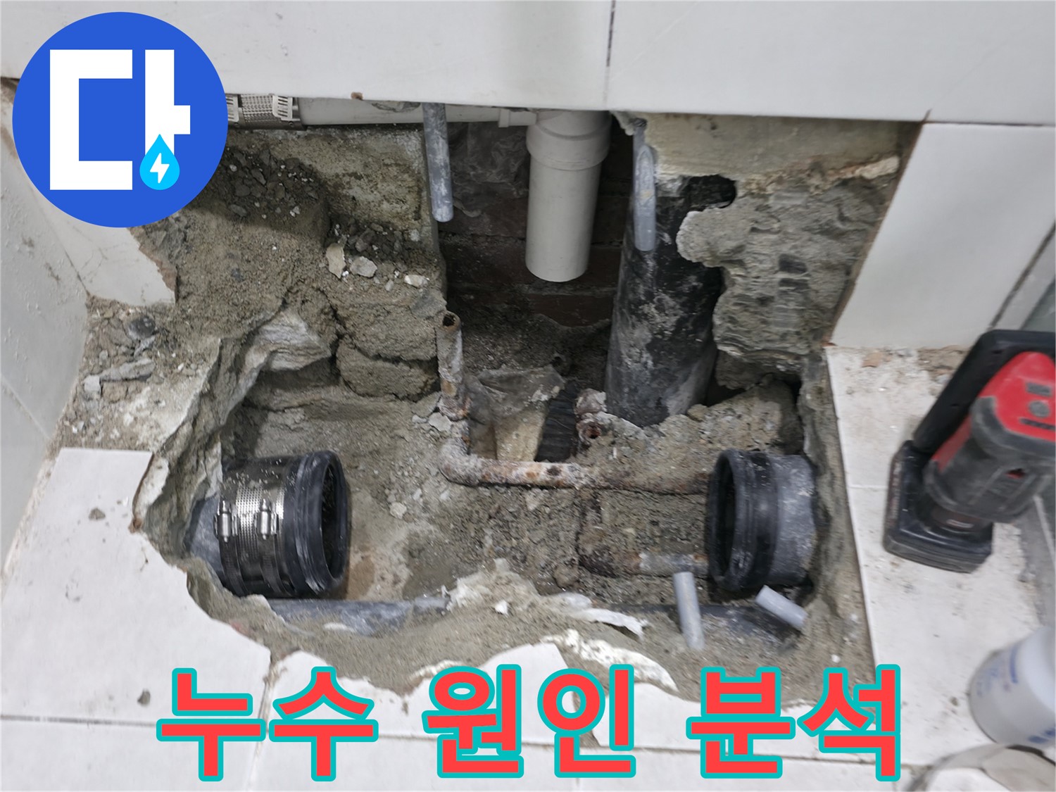 서초2동 누수 - 오래된 배관 부식으로 인한 누수, 완벽하게 해결했습니다 - 꼼꼼한 점검과 확실한 시공!
