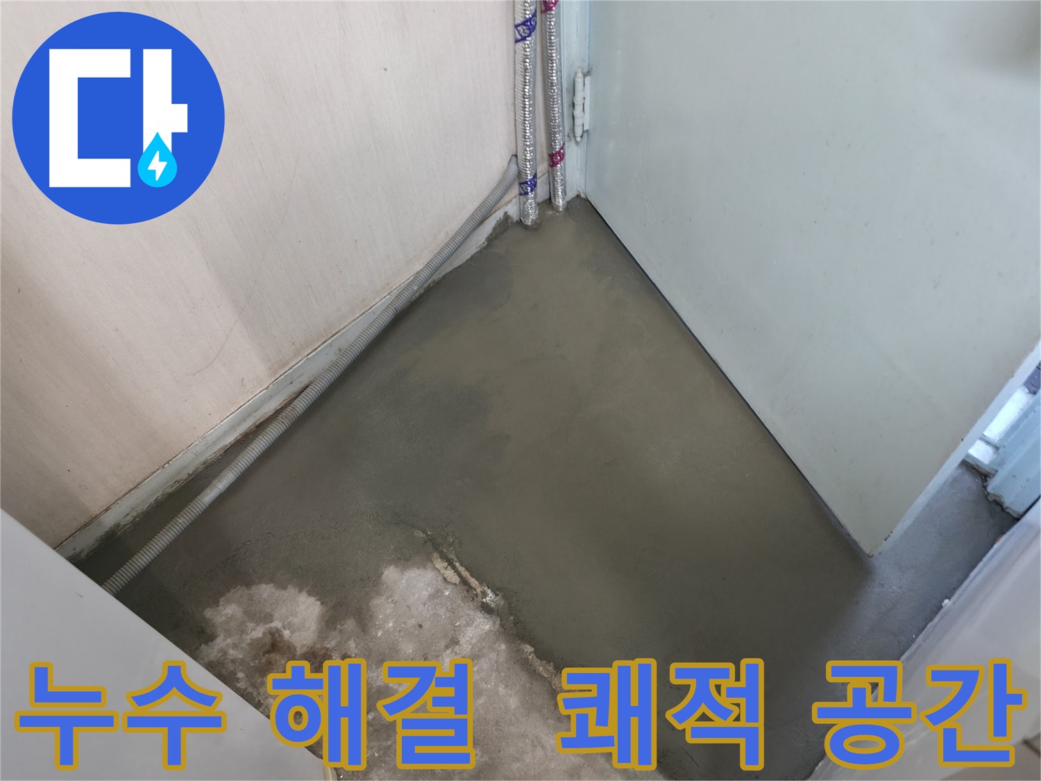 서초2동 명달로4길 누수 - 누수 문제 완벽 해결! 쾌적한 공간으로 변신!
