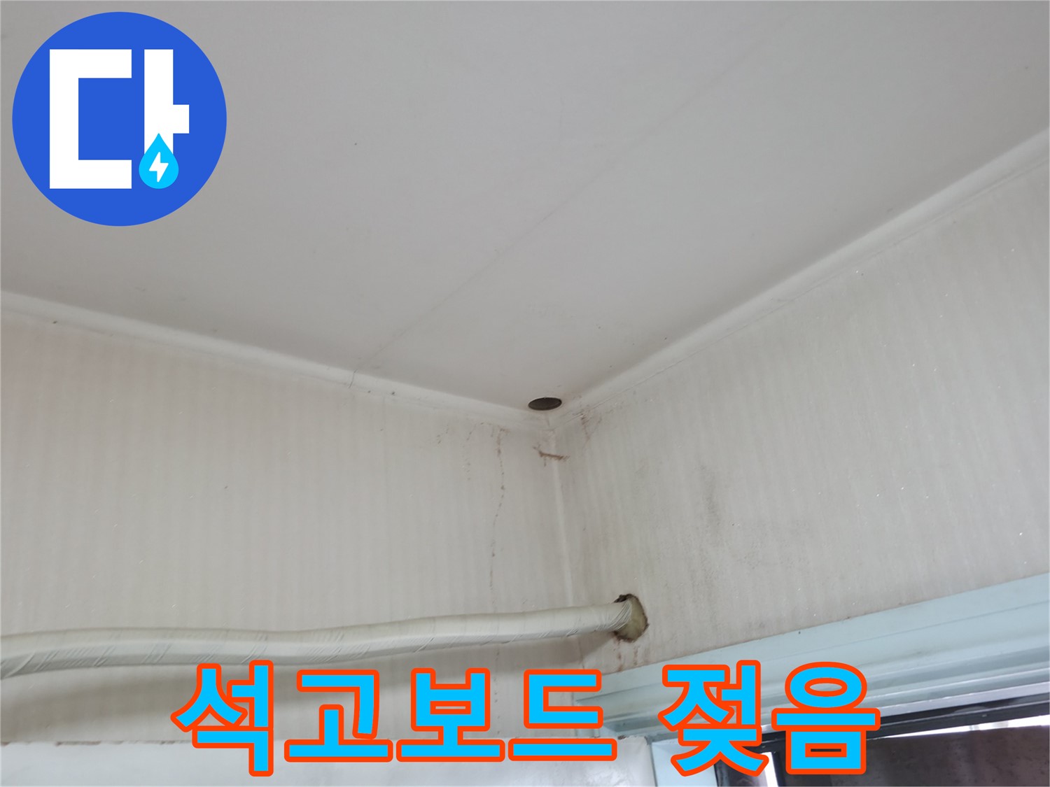 서초2동 명달로4길 석고보드 - 젖음 상태 확인!
