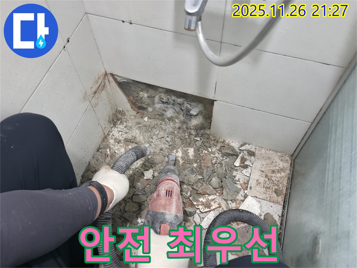 서초2동 명달로4길 욕실 누수 - 안전을 최우선으로 꼼꼼하게 작업 진행 중