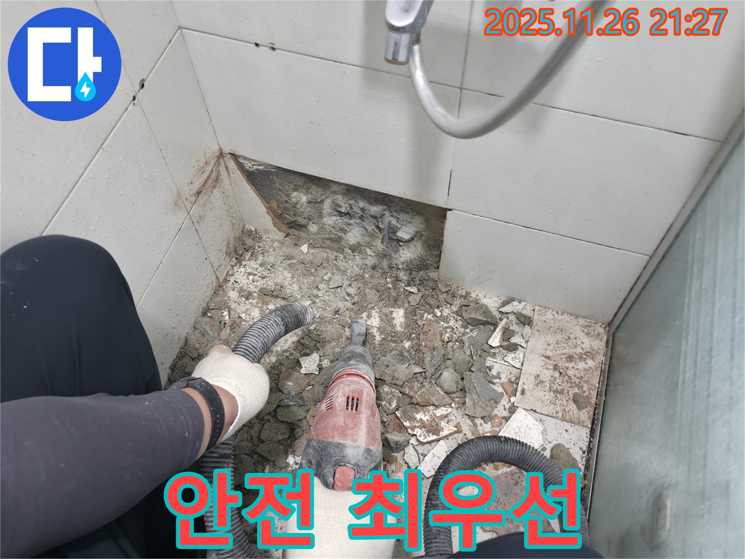 서초2동 명달로4길 욕실 누수 - 안전을 최우선으로 생각하며 꼼꼼하게 작업 진행