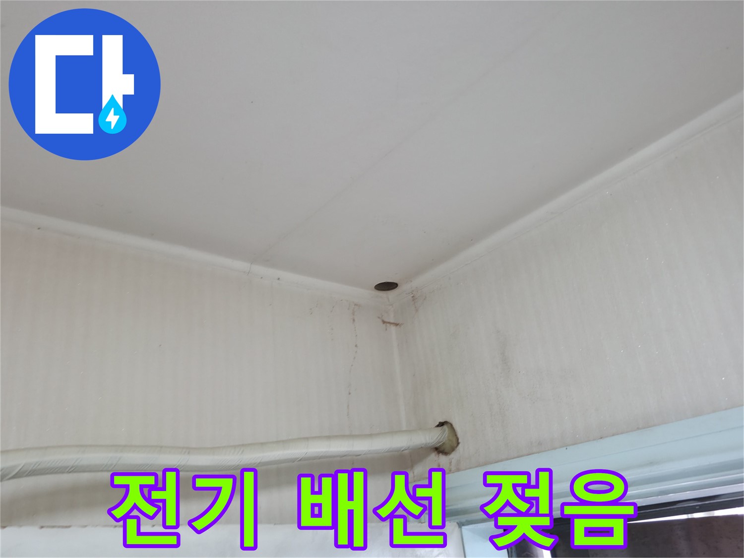 서초구 서초동 누수 - 아랫집 천장에 발생한 누수 피해 사진입니다.