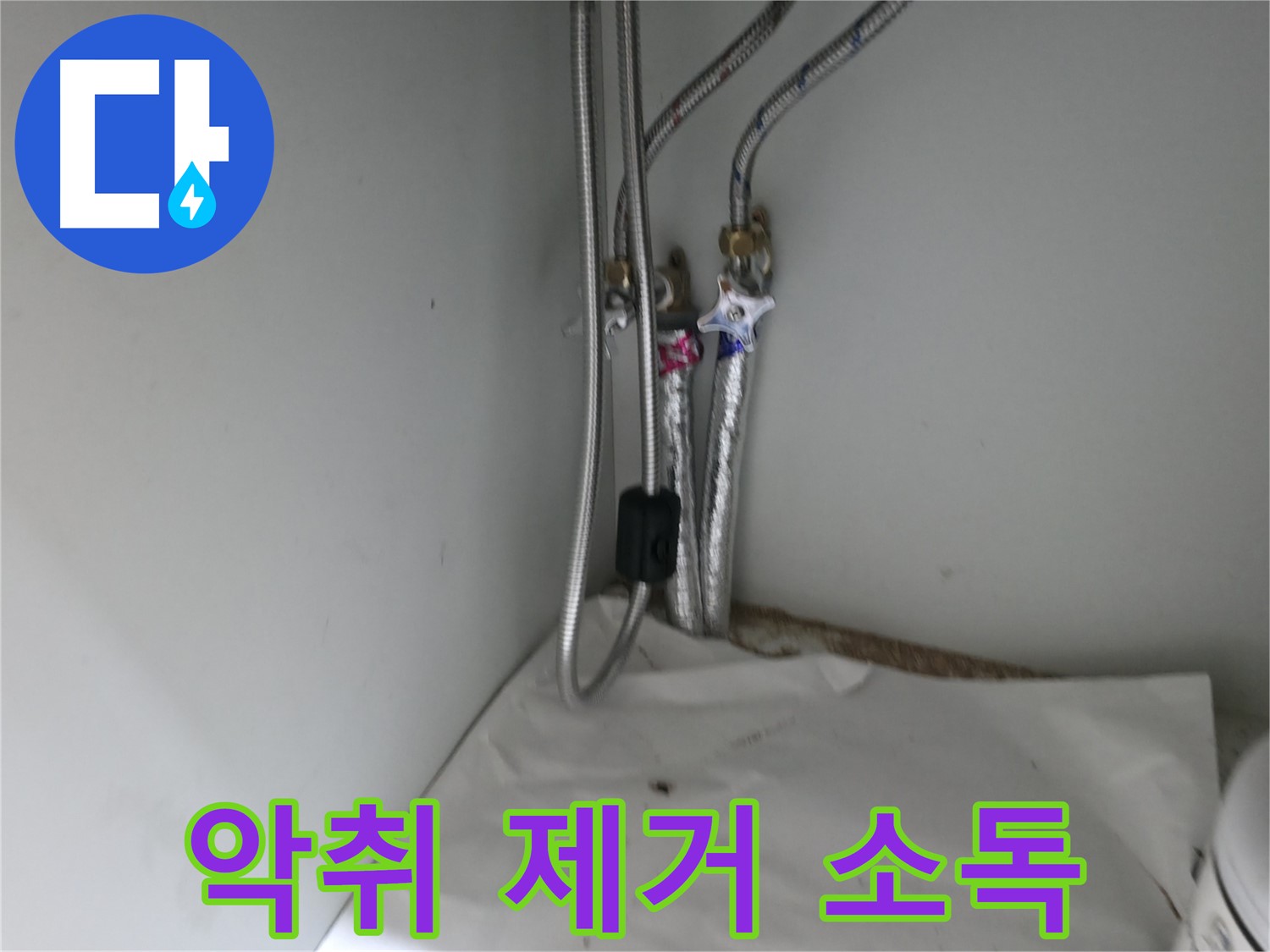 서초2동 세면대 배수구 악취 - 트랩 청소 및 살균 소독 작업