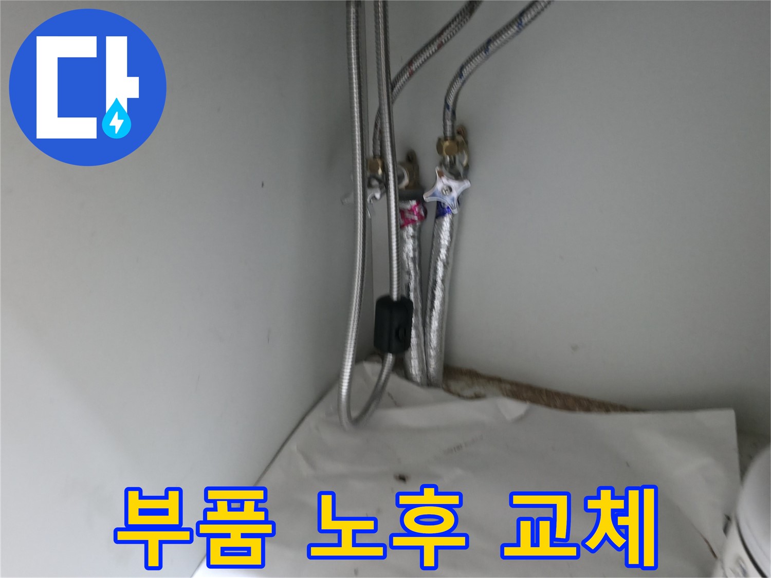 서초2동 세면대 부품 노후 - 교체 시공으로 누수 해결