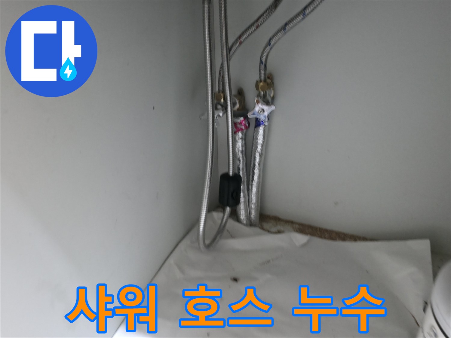 서초2동 세면대 샤워 호스 연결부 누수 - 연결 상태 확인 및 조치