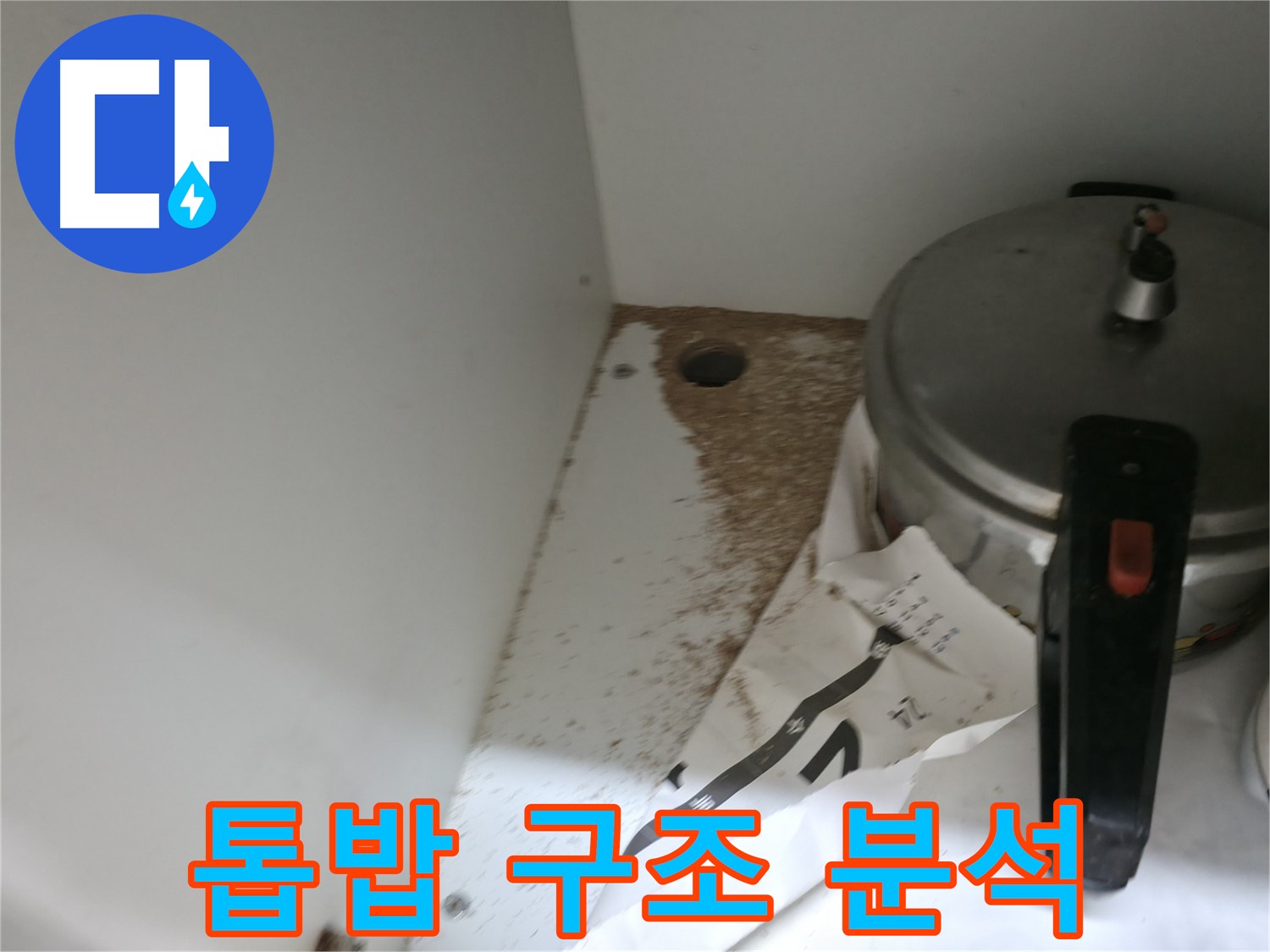 서초2동 싱크대 누수 - 톱밥, 구조적인 문제 여부 분석 후 맞춤 해결책 제시