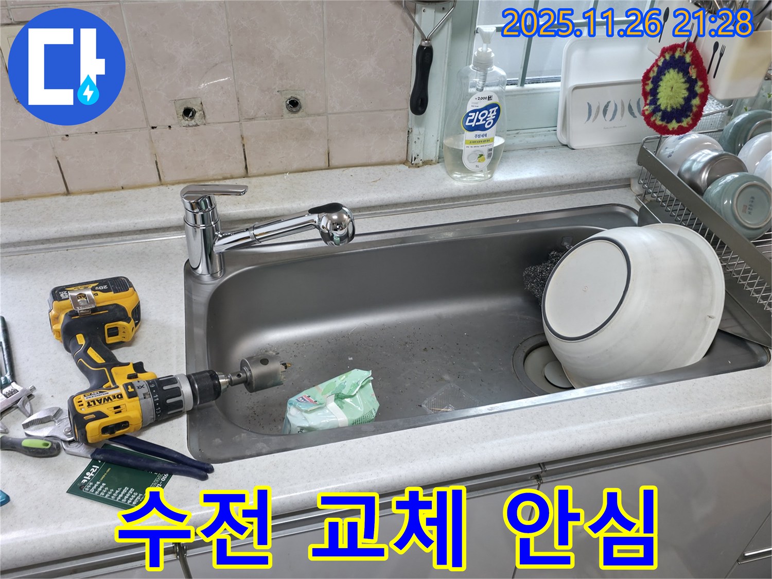 서초2동 싱크대 수전 교체 - 완벽한 시공, 안심 사용