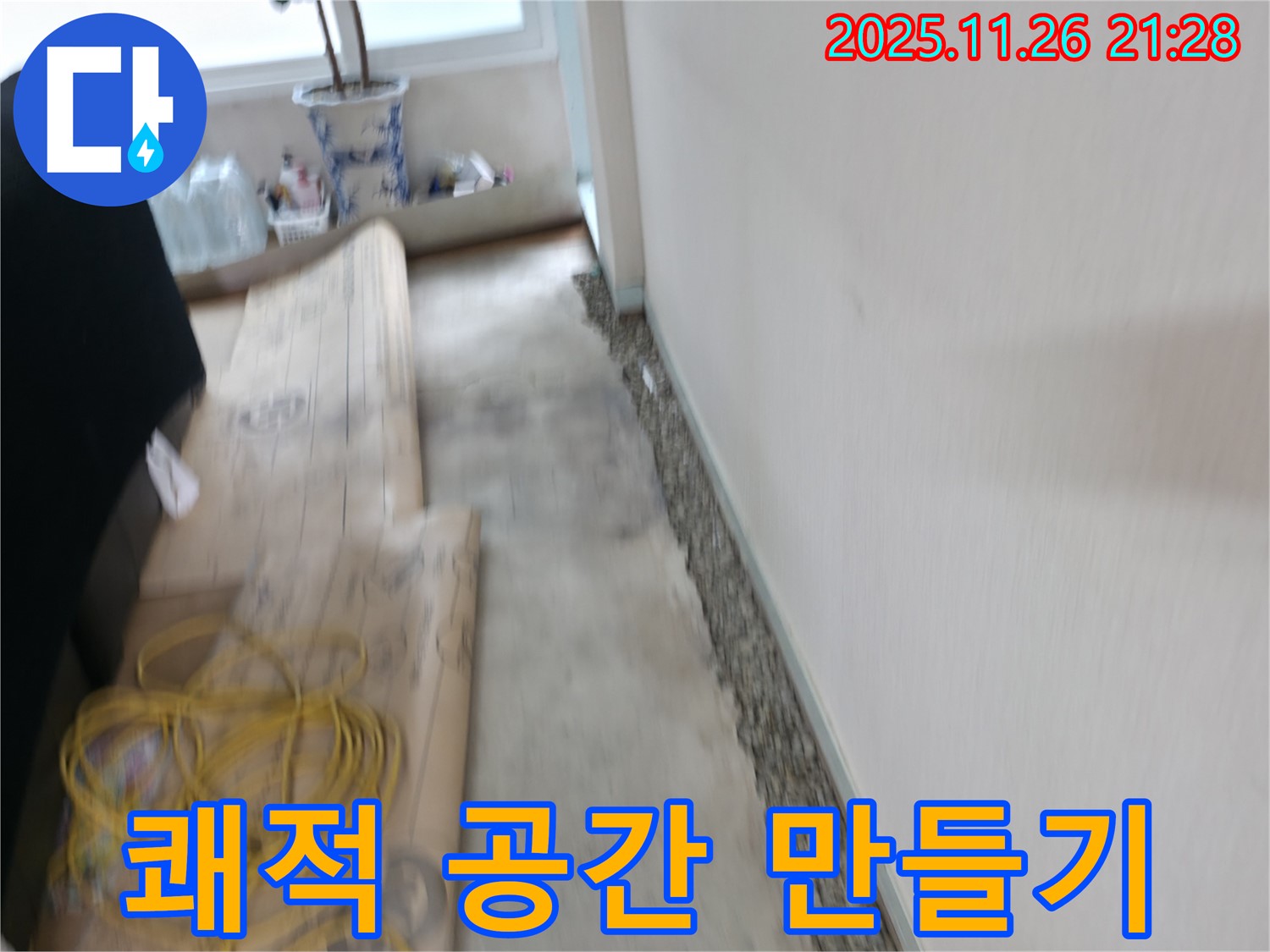 서초2동 장판 들뜸 제거 - 누수 원인 해결하고 쾌적한 공간으로!
