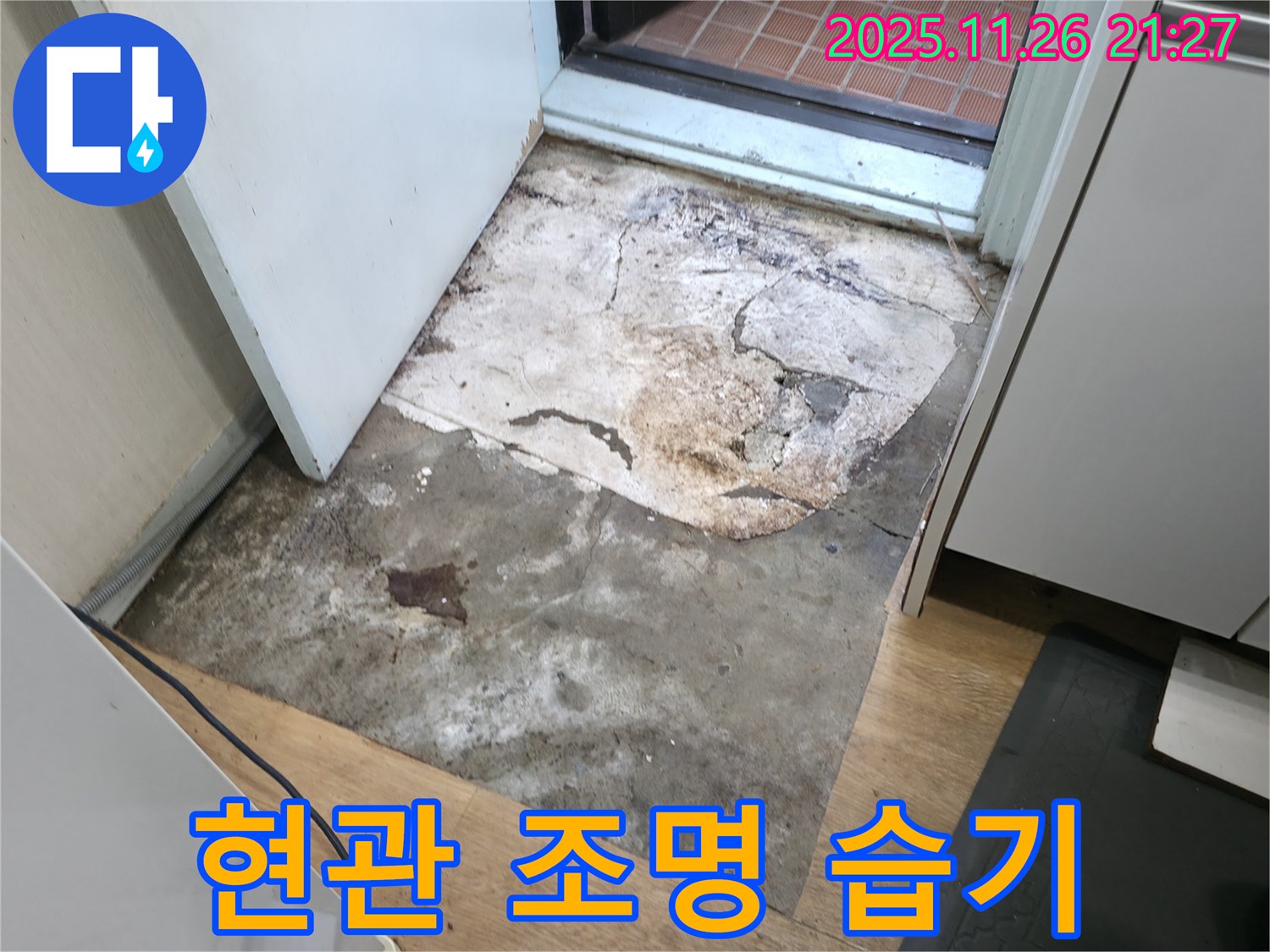 서초2동 현관 조명 습기 - 전기 합선 및 감전 위험, 즉시 전원 차단