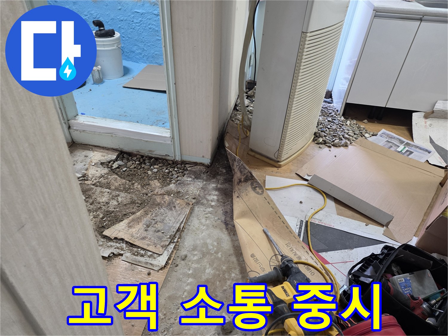 서초구 누수 고객 소통 - 친절하고 자세한 설명