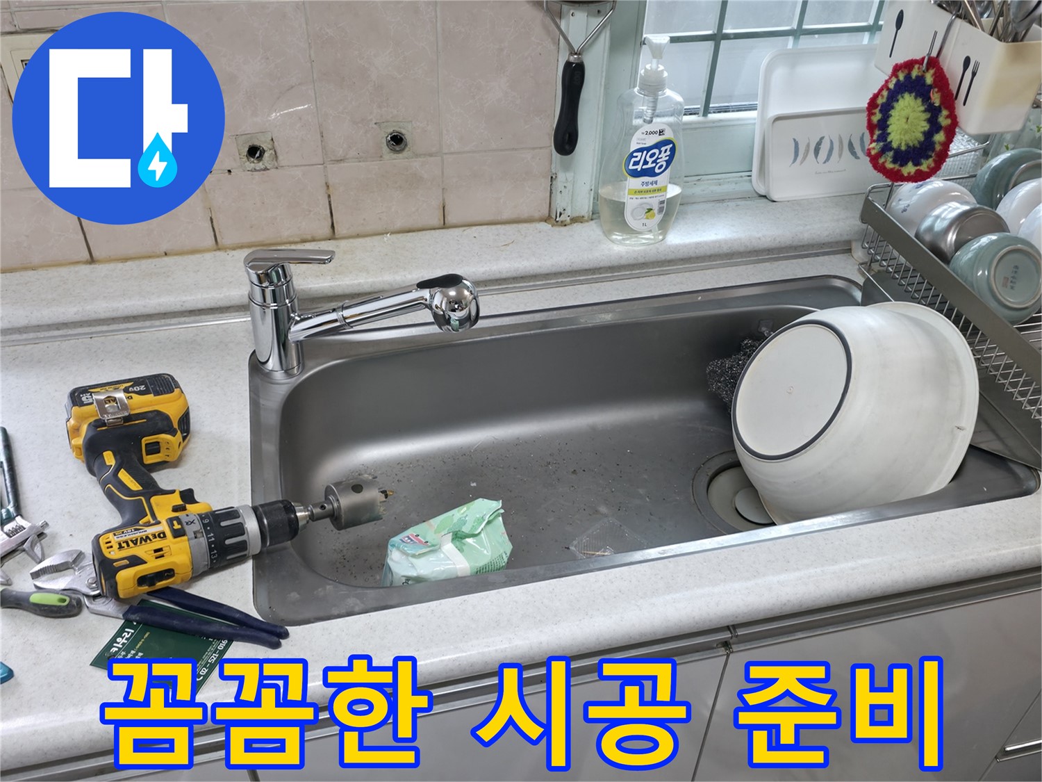 서초구 누수 문제 해결 - 싱크대 상판 타공으로 완벽한 수전 설치 준비, 꼼꼼한 시공 약속
