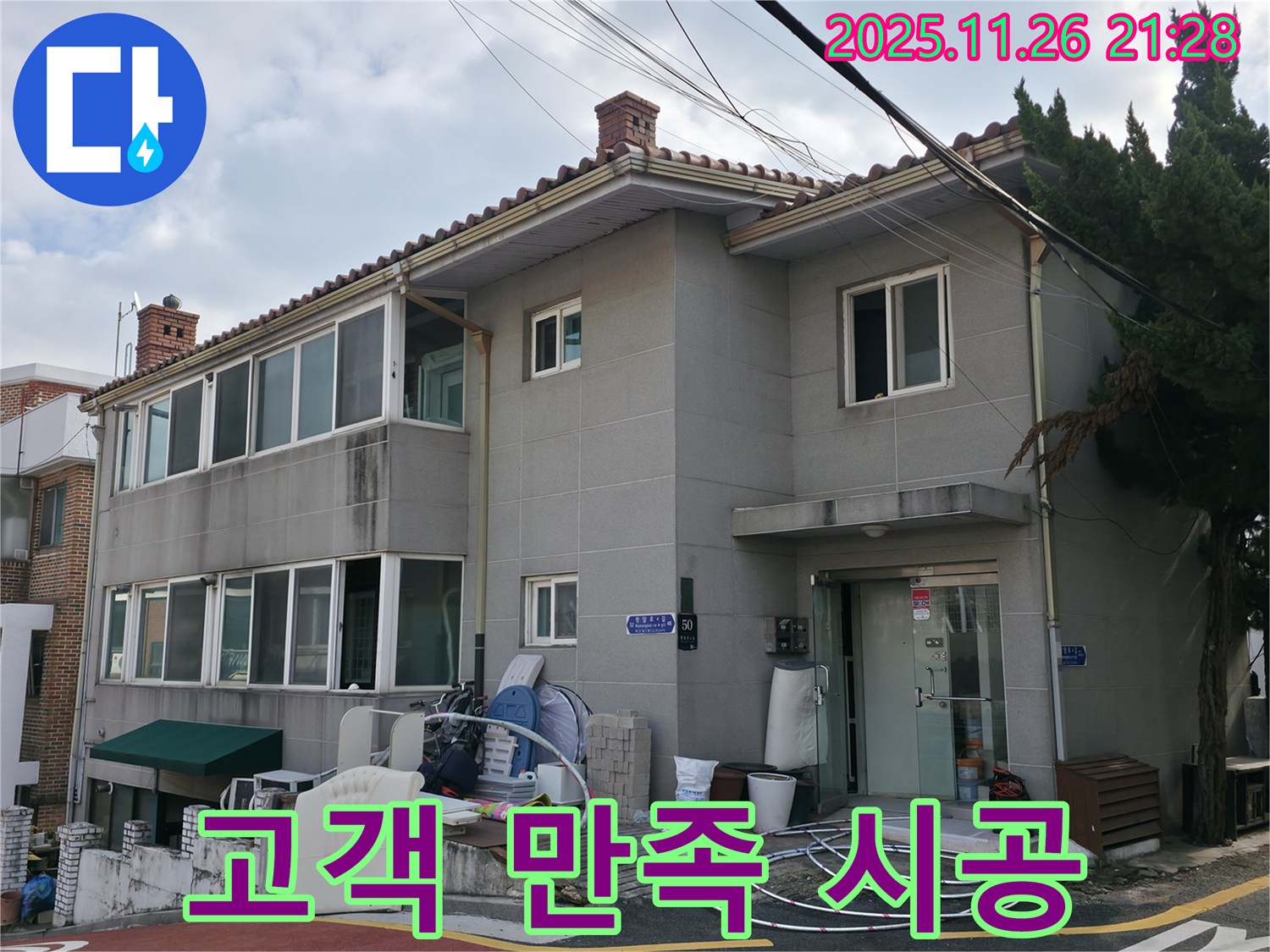 서초구 누수 시공 - 고객 만족을 최우선으로 생각하며 꼼꼼하게 시공합니다.