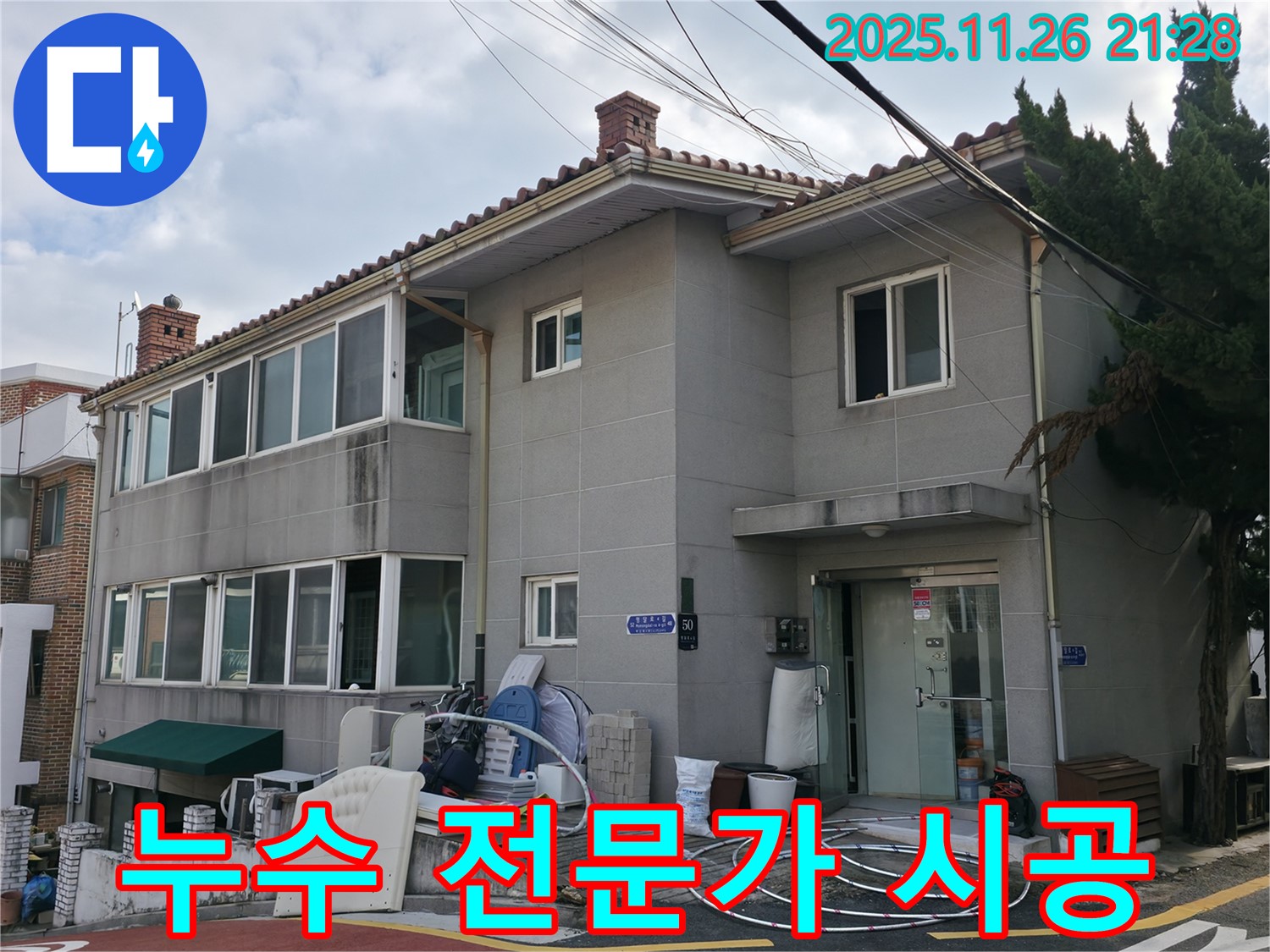 서초구 누수 시공 - 누수 전문가의 숙련된 기술로 완벽하게 시공합니다.