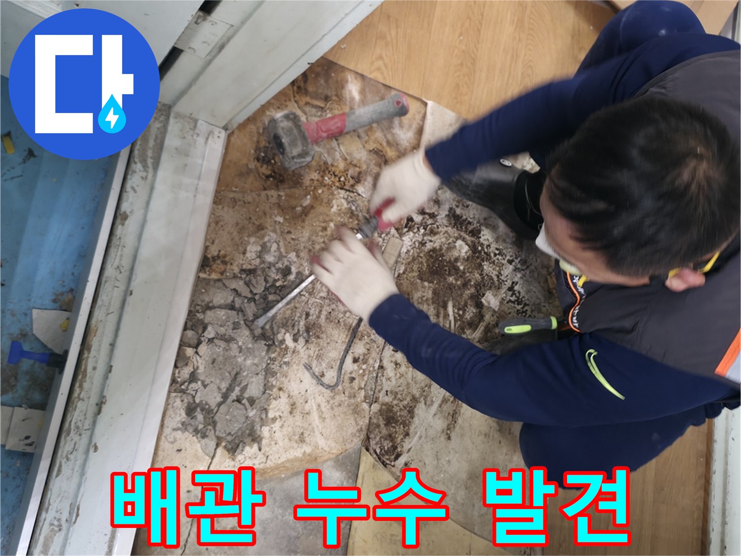 서초구 방배동에서 진행된 바닥 누수 보수 작업 - 습기로 손상된 바닥재를 제거하고 누수 원인을 해결하는 과정입니다.