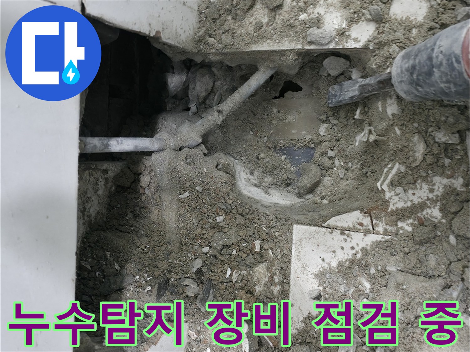 서초구 명달로 누수 - 누수탐지 장비로 꼼꼼하게 점검 중