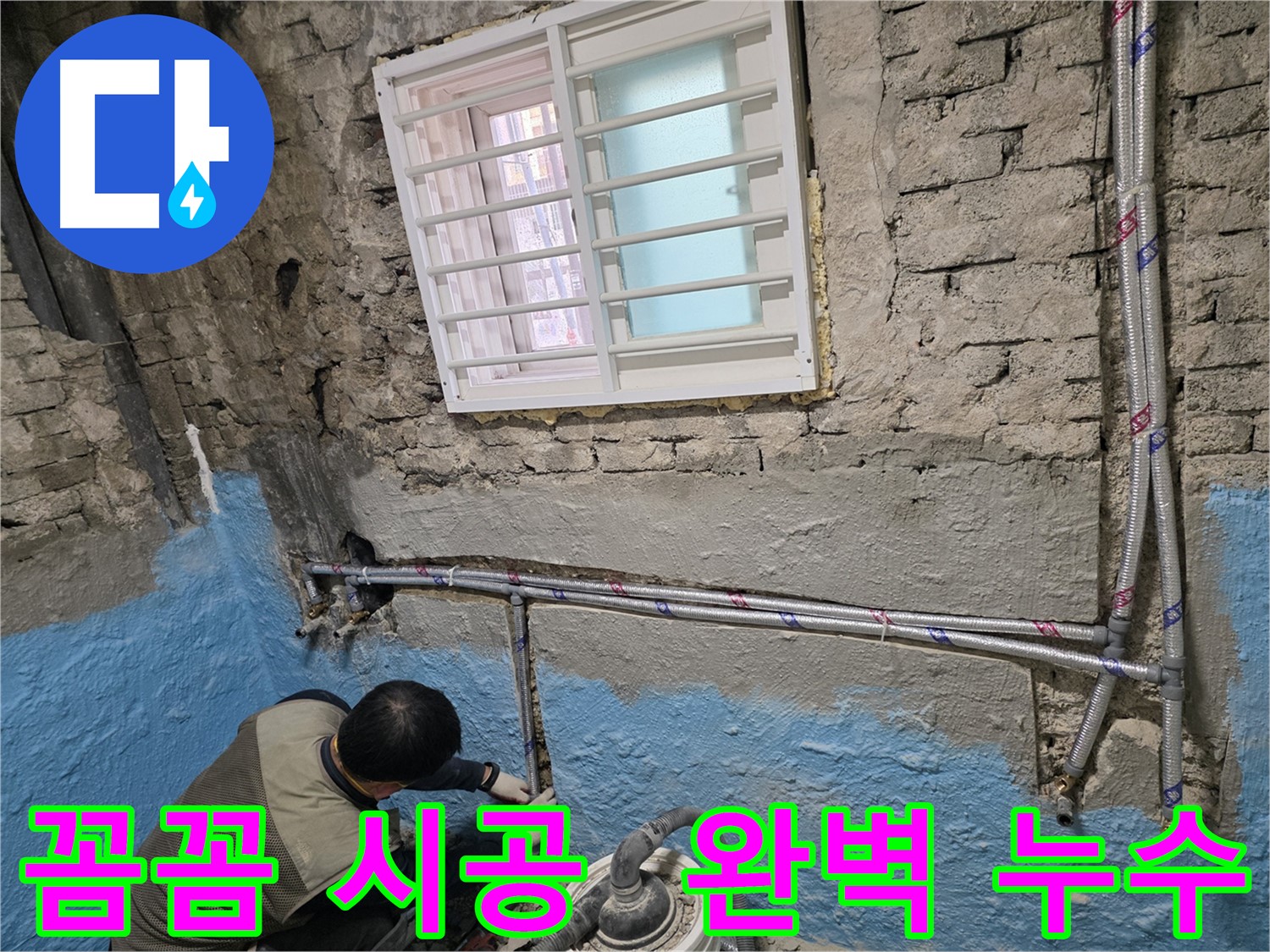 서초구 명달로 누수 해결 - 꼼꼼한 시공으로 누수 문제 완벽하게 해결!